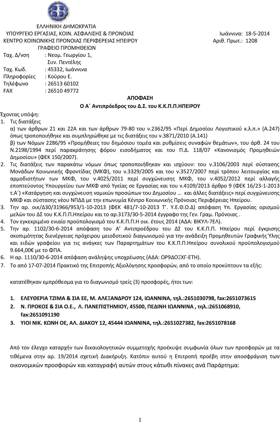 Τις διατάξεις α) των άρθρων 21 και 22Α και των άρθρων 79-80 του ν.2362/95 «Περί Δημοσίου Λογιστικού κ.λ.π.» (Α.247) όπως τροποποιήθηκε και συμπληρώθηκε με τις διατάξεις του ν.3871/2010 (Α.