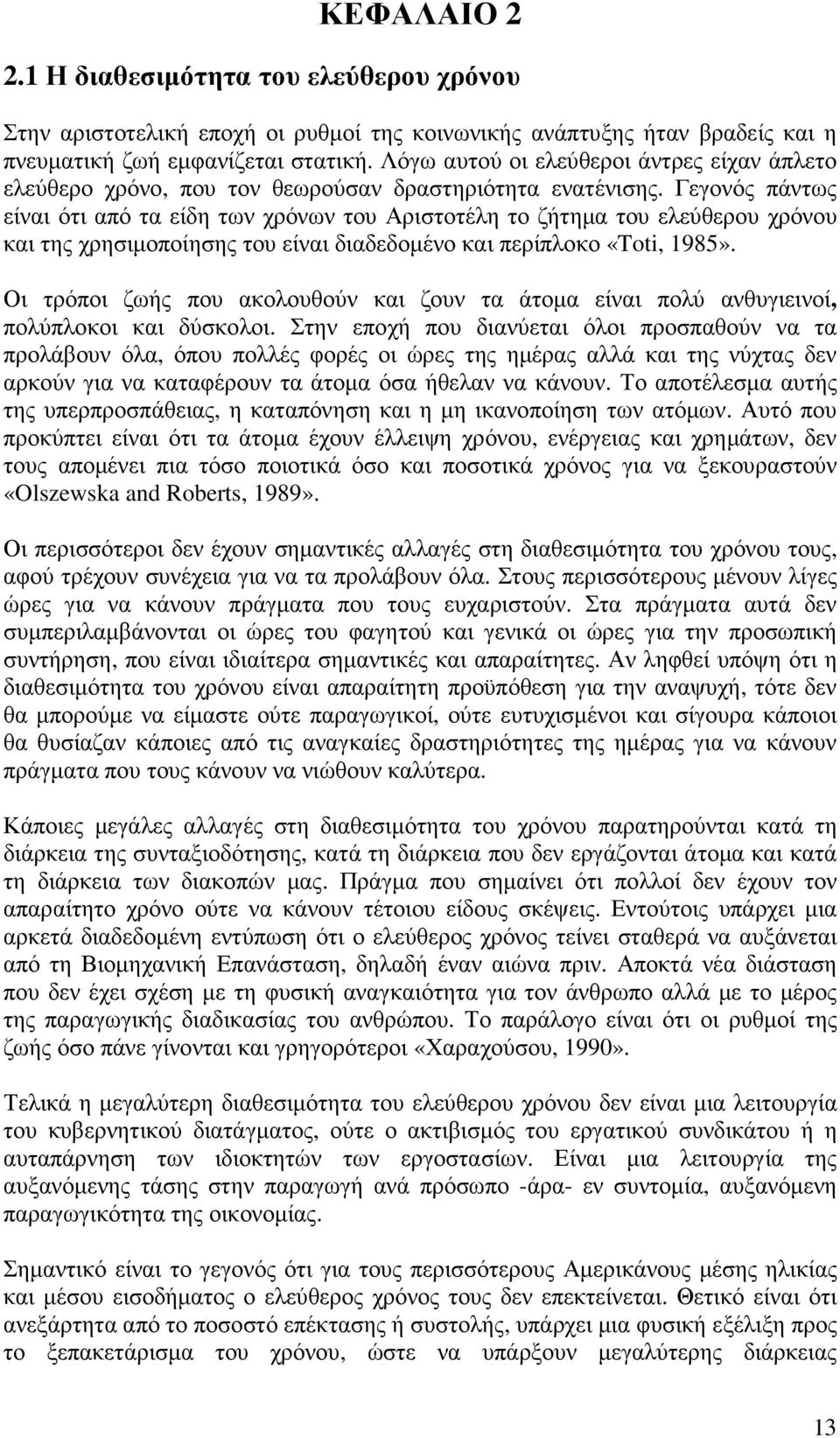 Γεγονός πάντως είναι ότι από τα είδη των χρόνων του Αριστοτέλη το ζήτηµα του ελεύθερου χρόνου και της χρησιµοποίησης του είναι διαδεδοµένο και περίπλοκο «Toti, 1985».