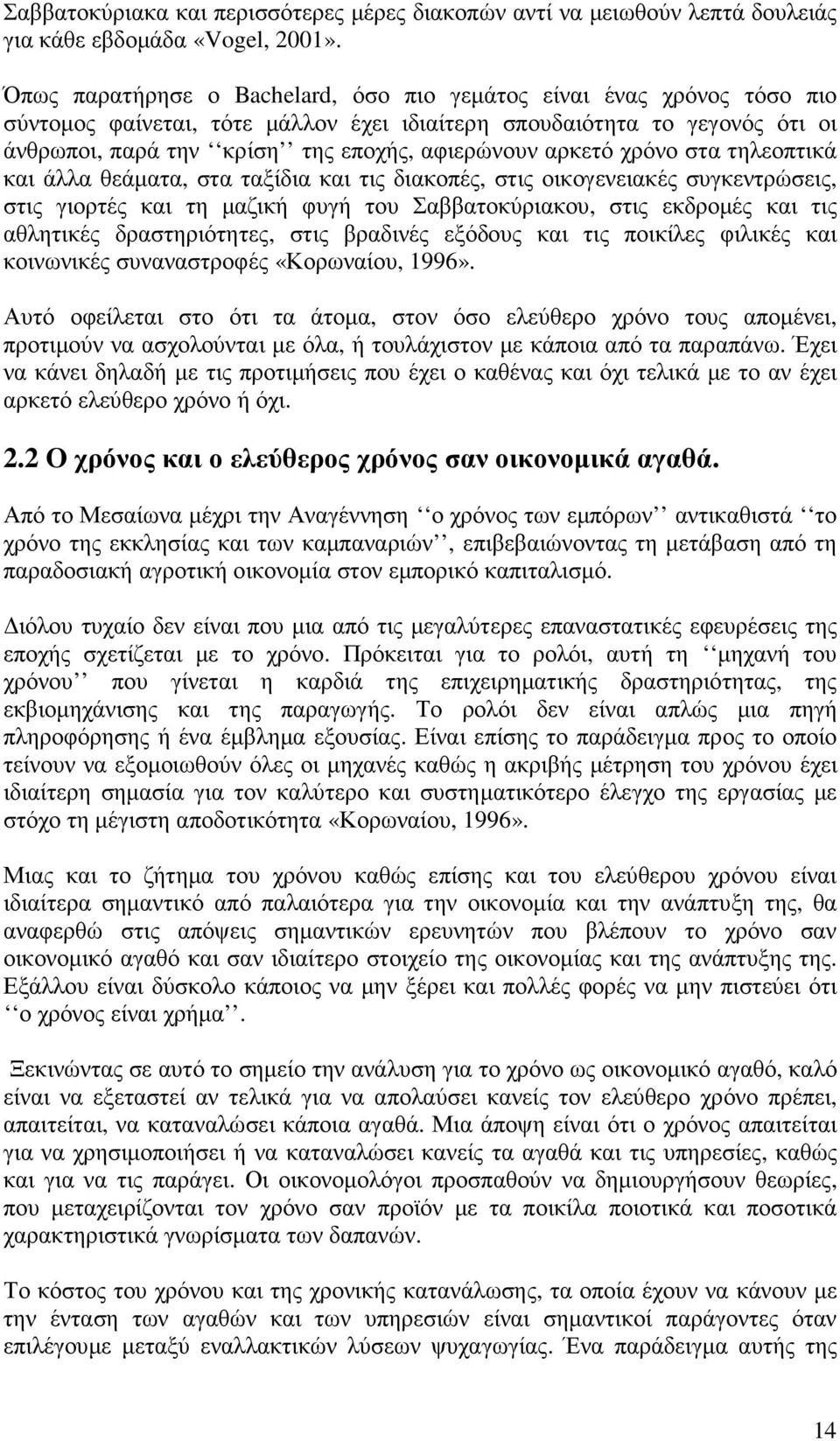 αρκετό χρόνο στα τηλεοπτικά και άλλα θεάµατα, στα ταξίδια και τις διακοπές, στις οικογενειακές συγκεντρώσεις, στις γιορτές και τη µαζική φυγή του Σαββατοκύριακου, στις εκδροµές και τις αθλητικές