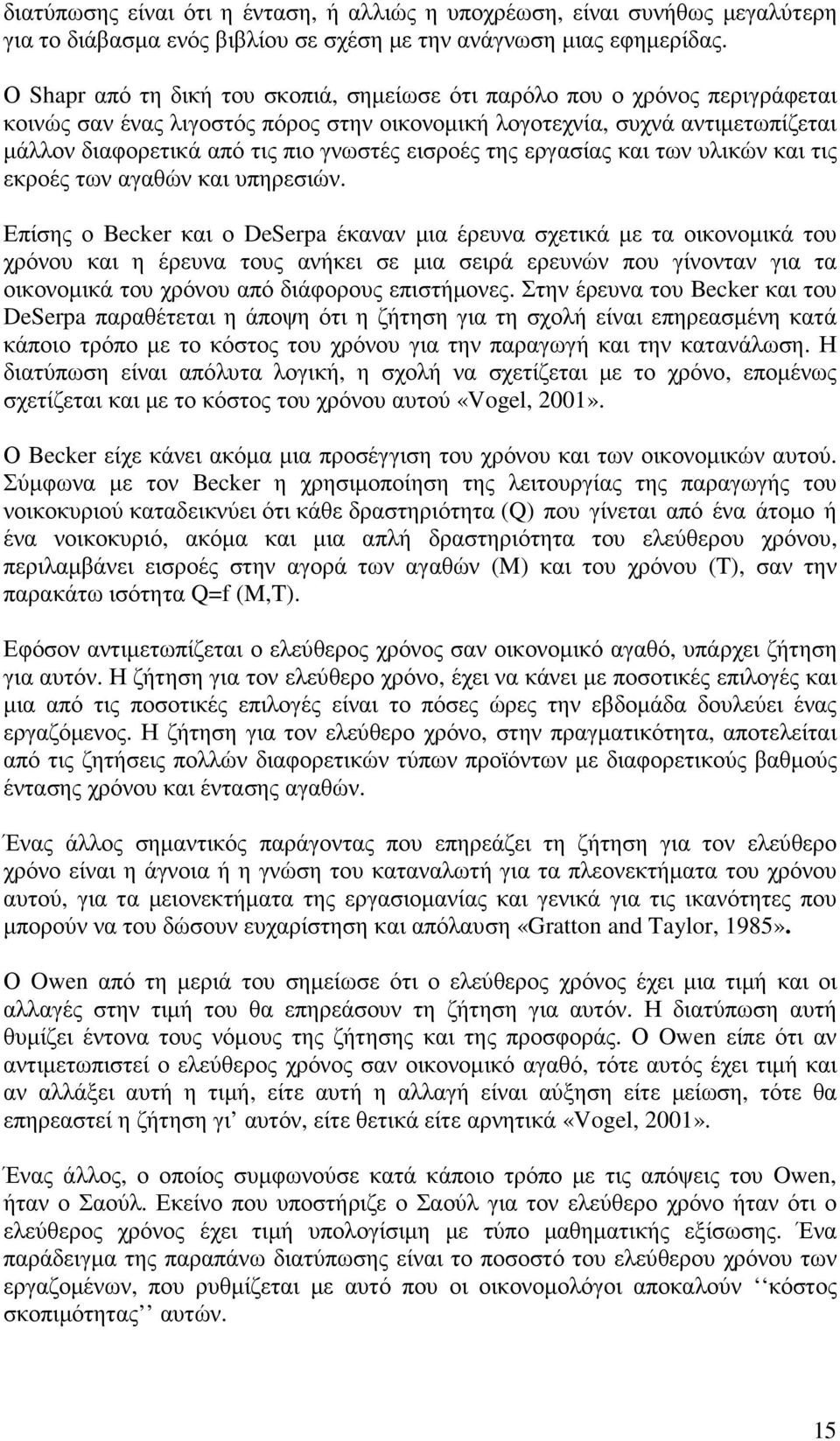 εισροές της εργασίας και των υλικών και τις εκροές των αγαθών και υπηρεσιών.