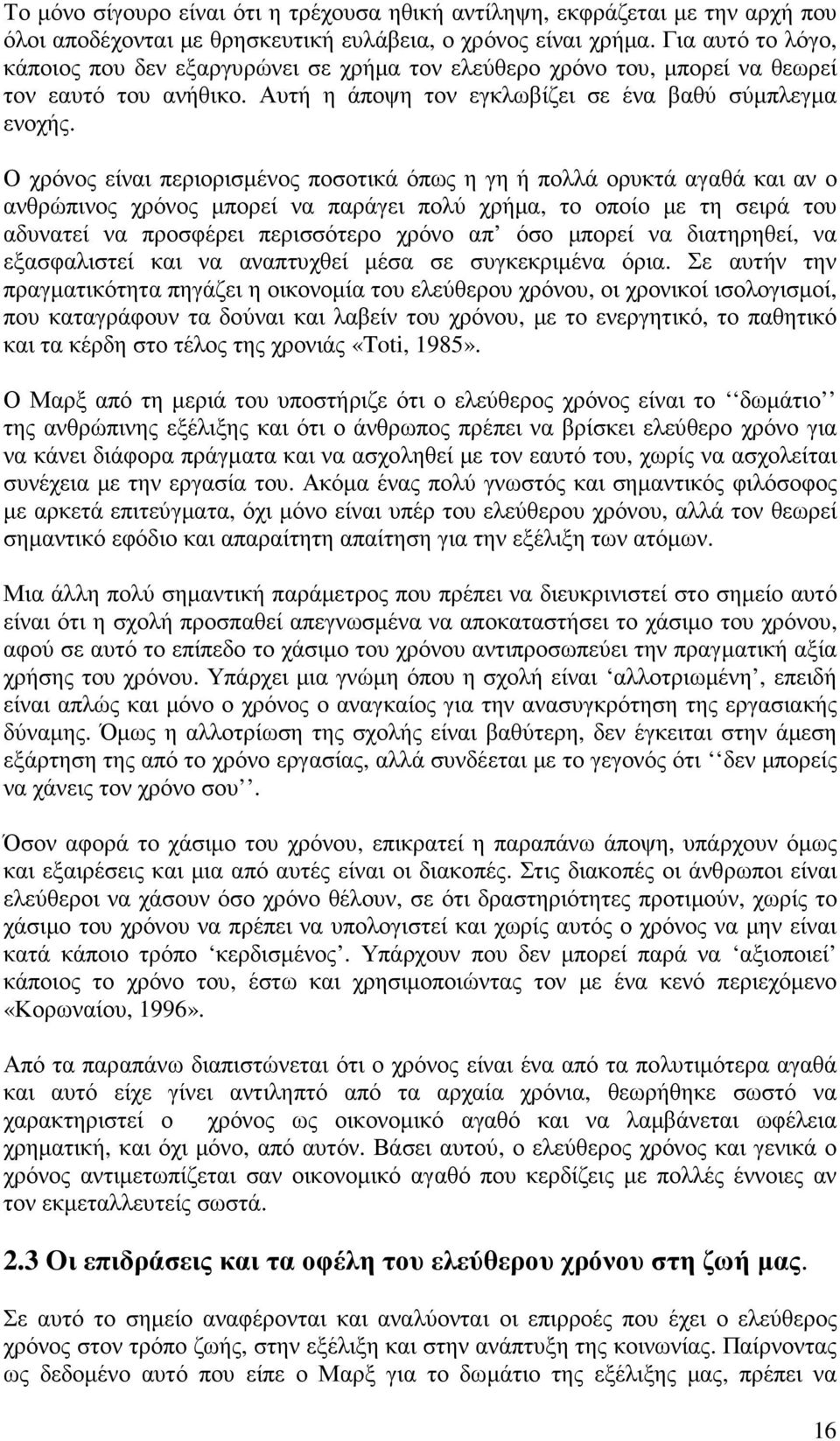 Ο χρόνος είναι περιορισµένος ποσοτικά όπως η γη ή πολλά ορυκτά αγαθά και αν ο ανθρώπινος χρόνος µπορεί να παράγει πολύ χρήµα, το οποίο µε τη σειρά του αδυνατεί να προσφέρει περισσότερο χρόνο απ όσο