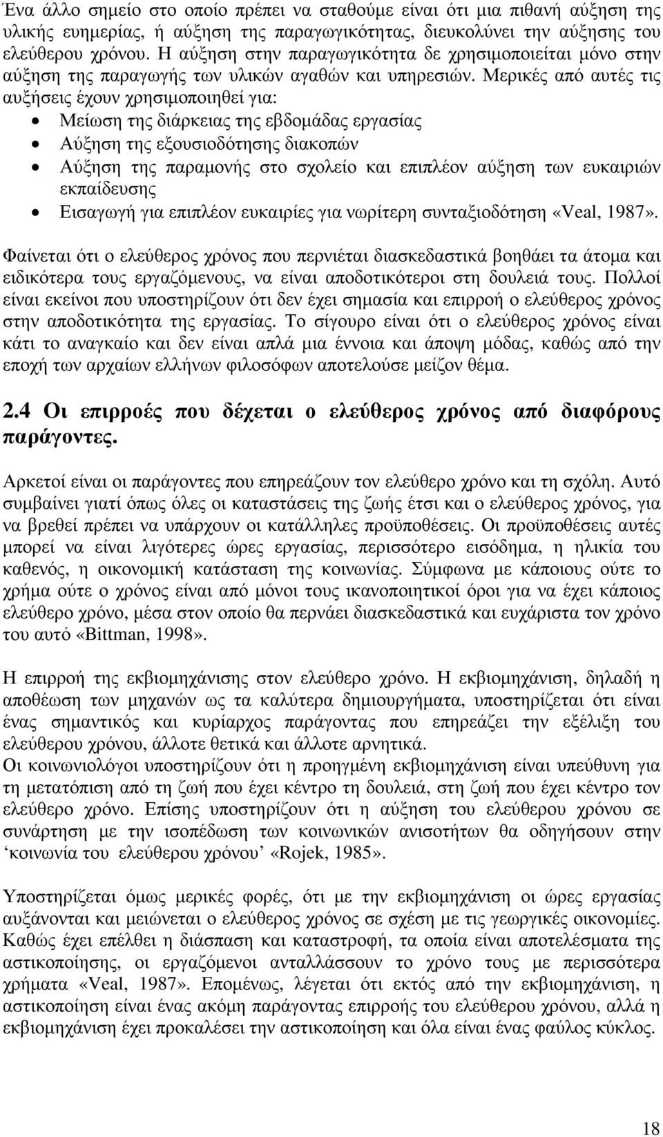 Μερικές από αυτές τις αυξήσεις έχουν χρησιµοποιηθεί για: Μείωση της διάρκειας της εβδοµάδας εργασίας Αύξηση της εξουσιοδότησης διακοπών Αύξηση της παραµονής στο σχολείο και επιπλέον αύξηση των