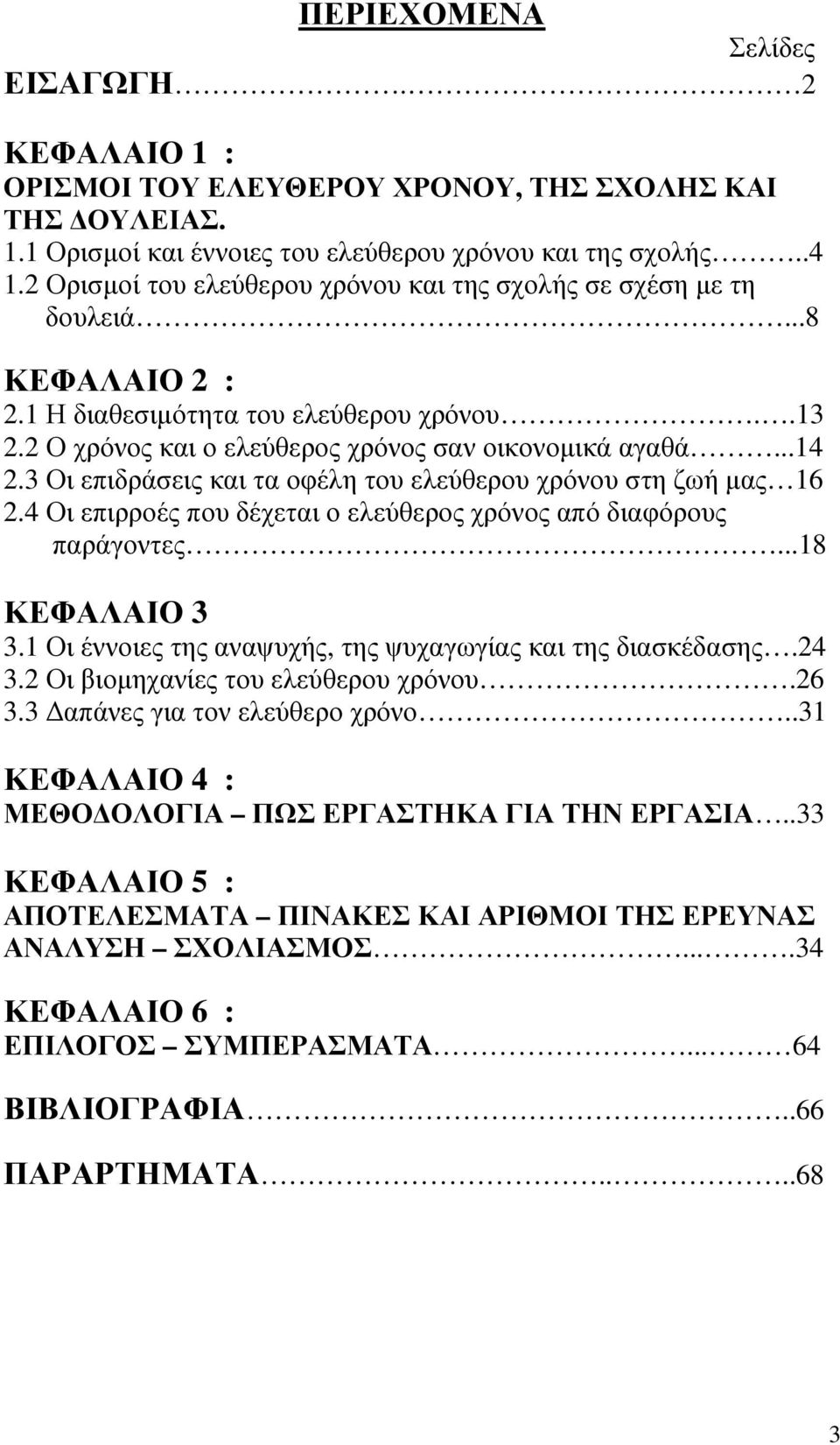 3 Οι επιδράσεις και τα οφέλη του ελεύθερου χρόνου στη ζωή µας 16 2.4 Οι επιρροές που δέχεται ο ελεύθερος χρόνος από διαφόρους παράγοντες...18 ΚΕΦΑΛΑΙΟ 3 3.