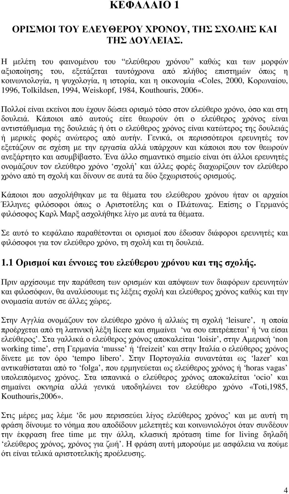 Κορωναίου, 1996, Tolkildsen, 1994, Weiskopf, 1984, Kouthouris, 26». Πολλοί είναι εκείνοι που έχουν δώσει ορισµό τόσο στον ελεύθερο χρόνο, όσο και στη δουλειά.