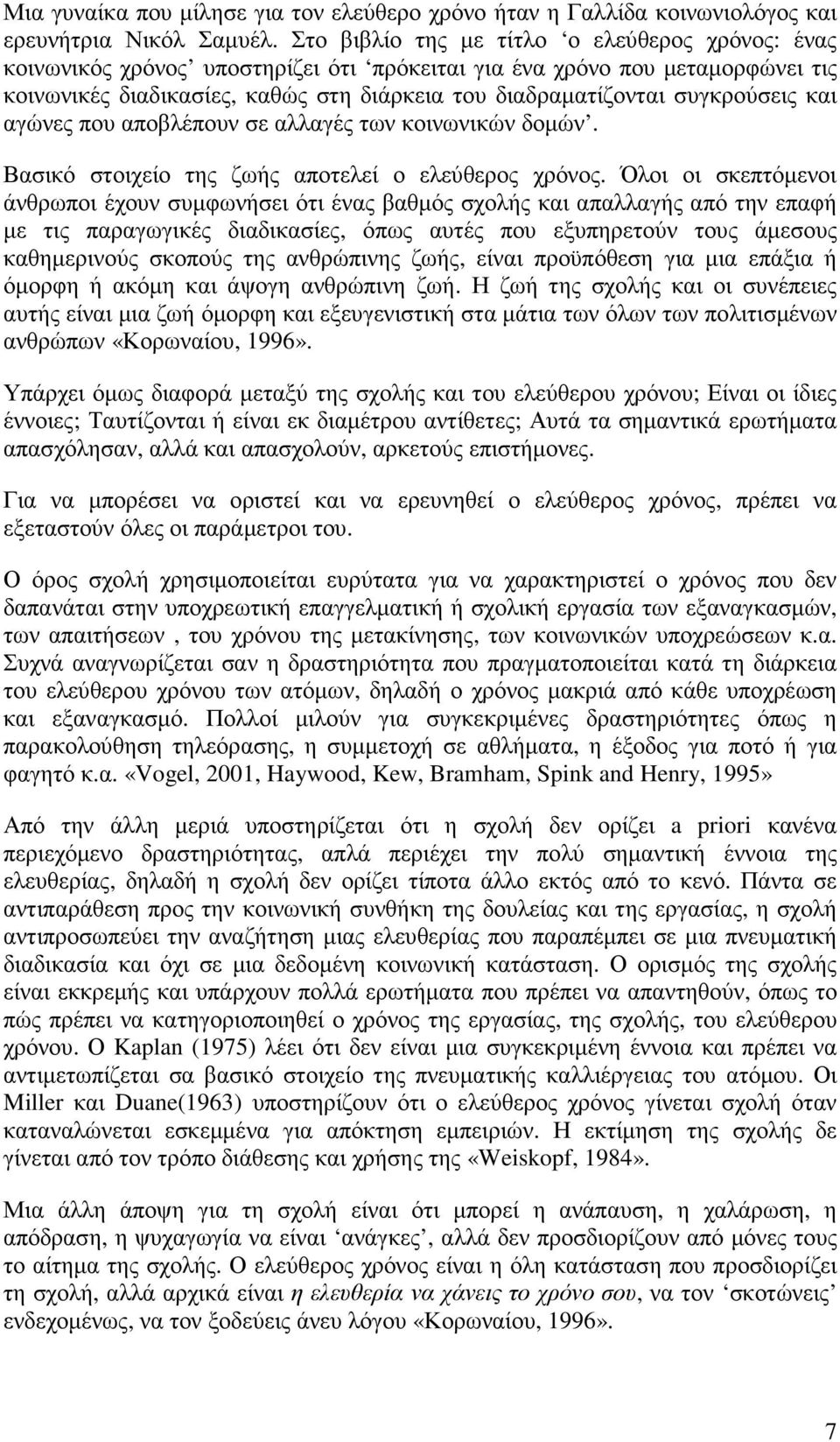 συγκρούσεις και αγώνες που αποβλέπουν σε αλλαγές των κοινωνικών δοµών. Βασικό στοιχείο της ζωής αποτελεί ο ελεύθερος χρόνος.