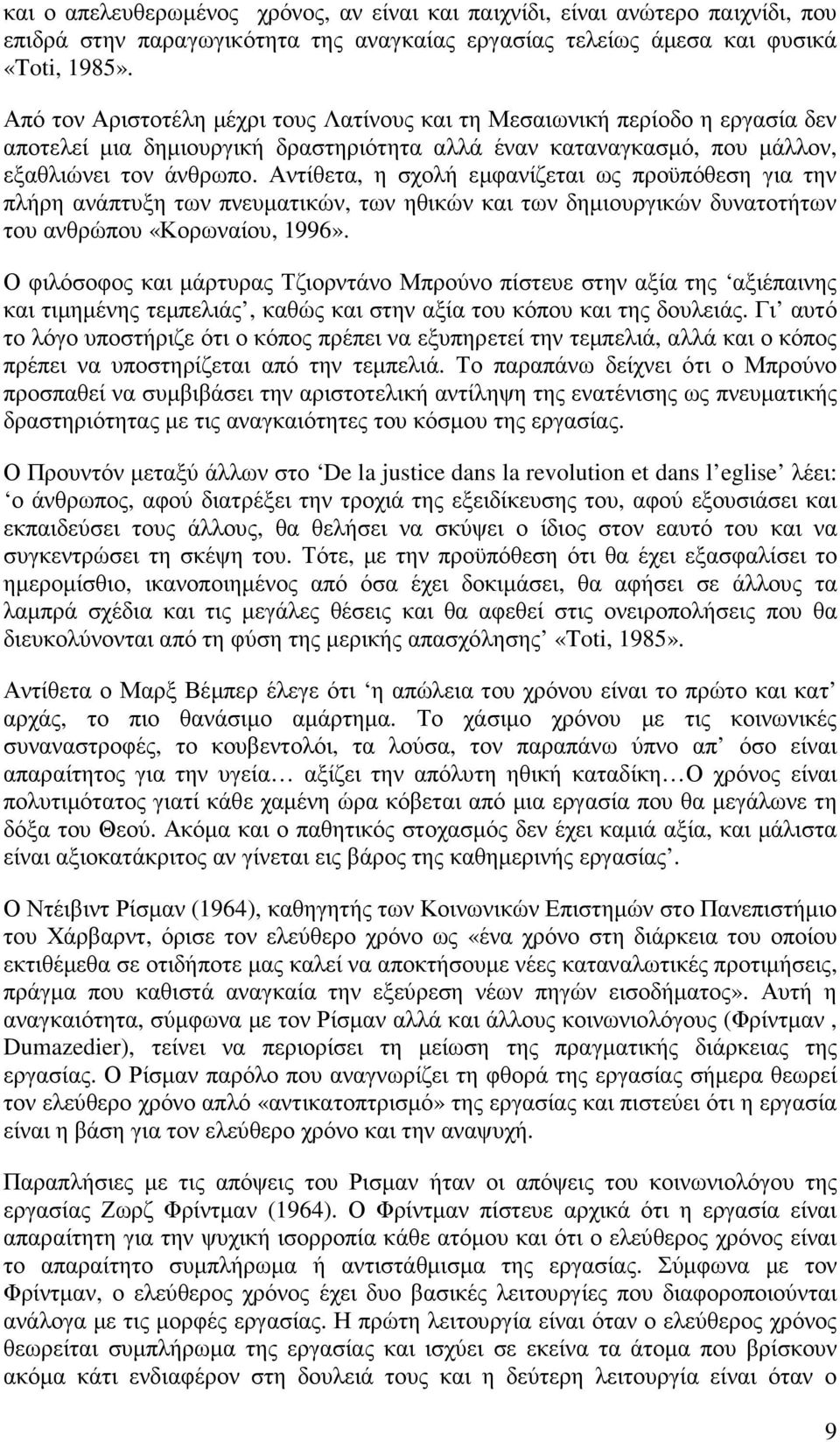 Αντίθετα, η σχολή εµφανίζεται ως προϋπόθεση για την πλήρη ανάπτυξη των πνευµατικών, των ηθικών και των δηµιουργικών δυνατοτήτων του ανθρώπου «Κορωναίου, 1996».