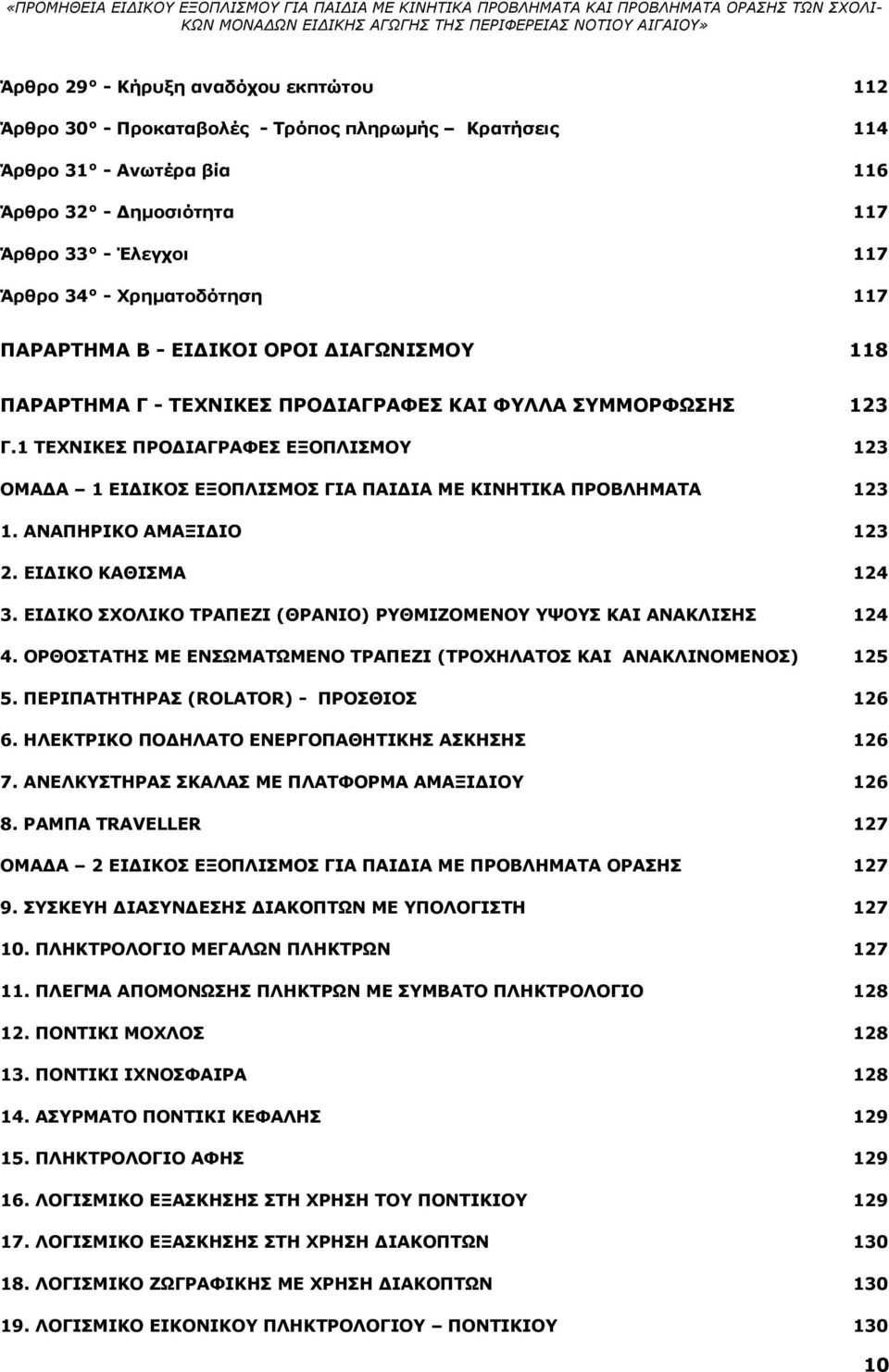 1 ΤΕΧΝΙΚΕΣ ΠΡΟΔΙΑΓΡΑΦΕΣ ΕΞΟΠΛΙΣΜΟΥ 123 ΟΜΑΔΑ 1 ΕΙΔΙΚΟΣ ΕΞΟΠΛΙΣΜΟΣ ΓΙΑ ΠΑΙΔΙΑ ΜΕ ΚΙΝΗΤΙΚΑ ΠΡΟΒΛΗΜΑΤΑ 123 1. ΑΝΑΠΗΡΙΚΟ ΑΜΑΞΙΔΙΟ 123 2. ΕΙΔΙΚΟ ΚΑΘΙΣΜΑ 124 3.