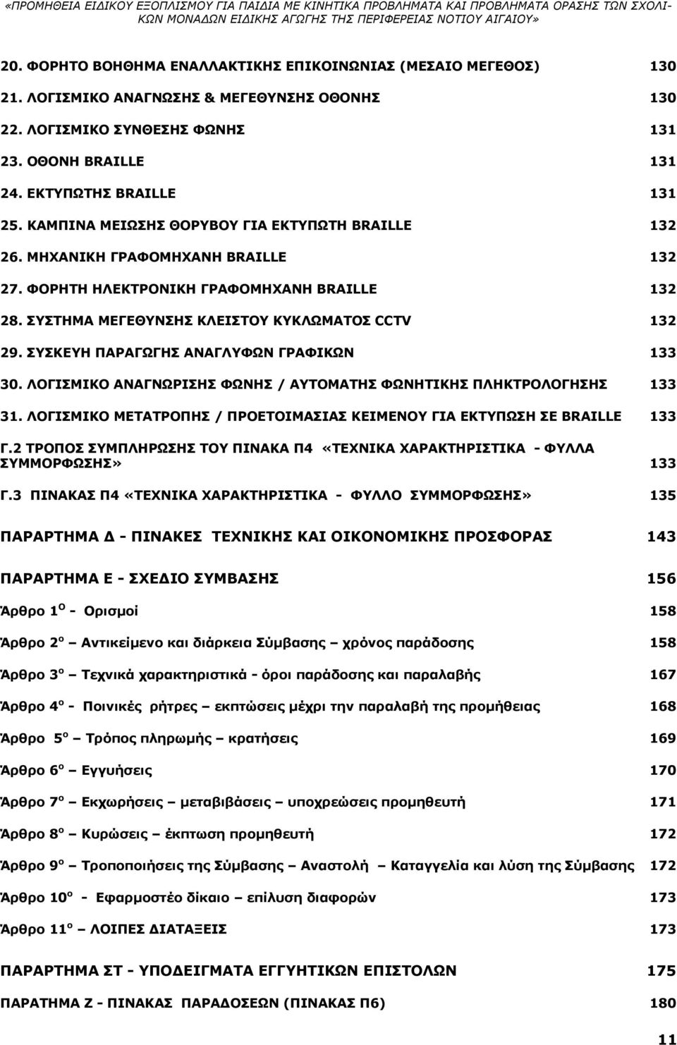 ΣΥΣΚΕΥΗ ΠΑΡΑΓΩΓΗΣ ΑΝΑΓΛΥΦΩΝ ΓΡΑΦΙΚΩΝ 133 30. ΛΟΓΙΣΜΙΚΟ ΑΝΑΓΝΩΡΙΣΗΣ ΦΩΝΗΣ / ΑΥΤΟΜΑΤΗΣ ΦΩΝΗΤΙΚΗΣ ΠΛΗΚΤΡΟΛΟΓΗΣΗΣ 133 31. ΛΟΓΙΣΜΙΚΟ ΜΕΤΑΤΡΟΠΗΣ / ΠΡΟΕΤΟΙΜΑΣΙΑΣ ΚΕΙΜΕΝΟΥ ΓΙΑ ΕΚΤΥΠΩΣΗ ΣΕ BRAILLE 133 Γ.