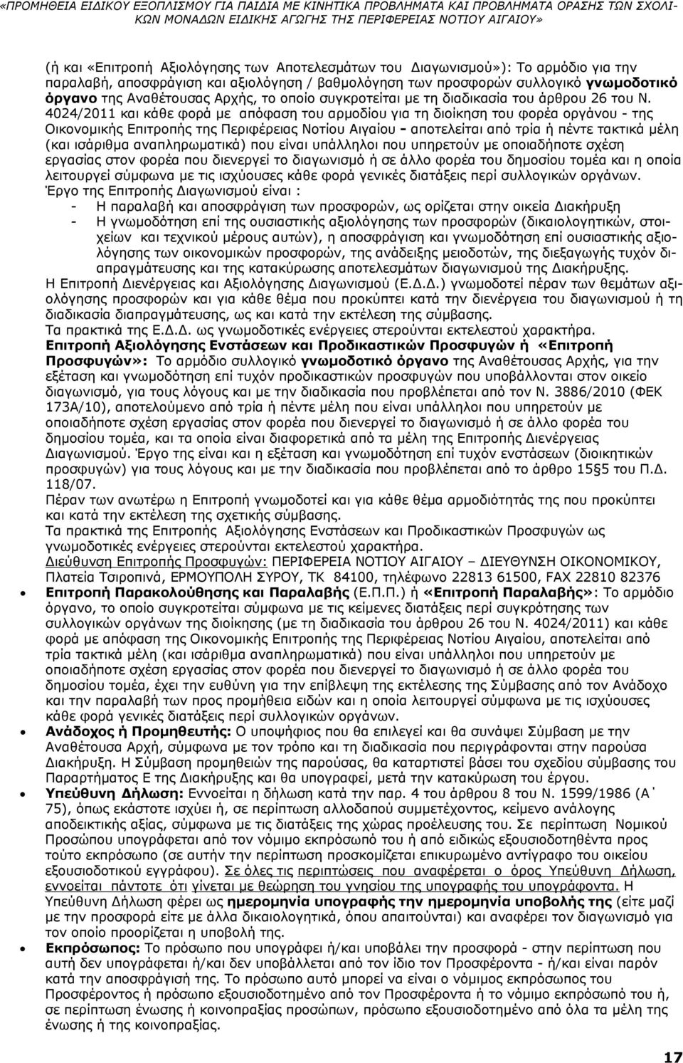 4024/2011 και κάθε φορά με απόφαση του αρμοδίου για τη διοίκηση του φορέα οργάνου - της Οικονομικής Επιτροπής της Περιφέρειας Νοτίου Αιγαίου - αποτελείται από τρία ή πέντε τακτικά μέλη (και ισάριθμα