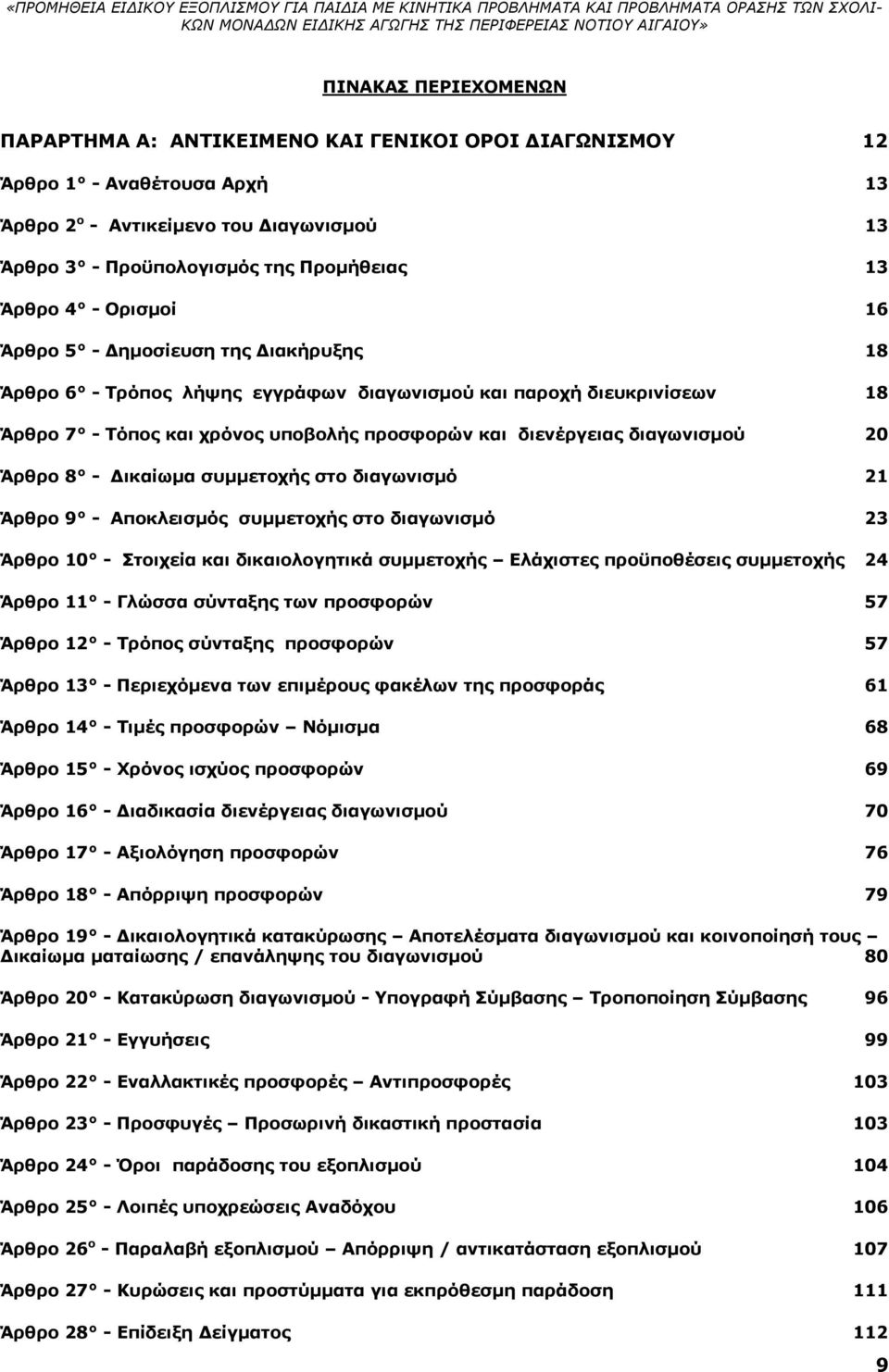 20 Άρθρο 8 - Δικαίωμα συμμετοχής στο διαγωνισμό 21 Άρθρο 9 - Αποκλεισμός συμμετοχής στο διαγωνισμό 23 Άρθρο 10 - Στοιχεία και δικαιολογητικά συμμετοχής Ελάχιστες προϋποθέσεις συμμετοχής 24 Άρθρο 11 -