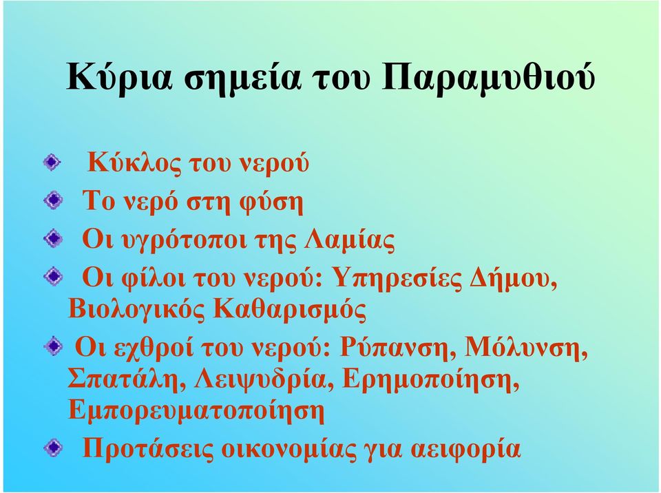 Βιολογικός Καθαρισμός Οι εχθροί του νερού: Ρύπανση, Μόλυνση,