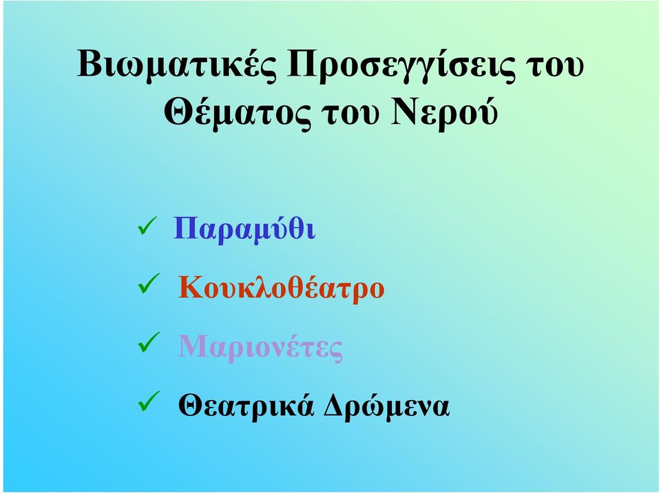 Παραμύθι Κουκλοθέατρο