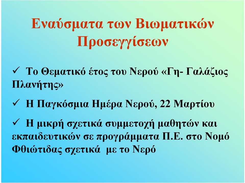 22 Μαρτίου Η μικρή σχετικά συμμετοχή μαθητών και