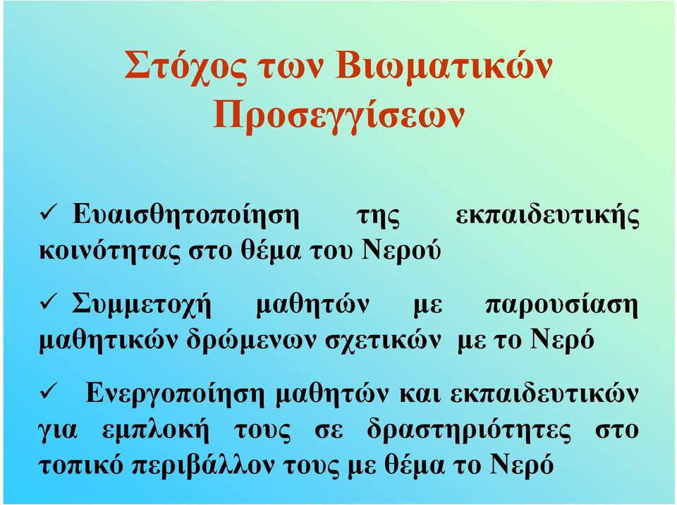 δρώμενων σχετικών με το Νερό Ενεργοποίηση μαθητών και εκπαιδευτικών