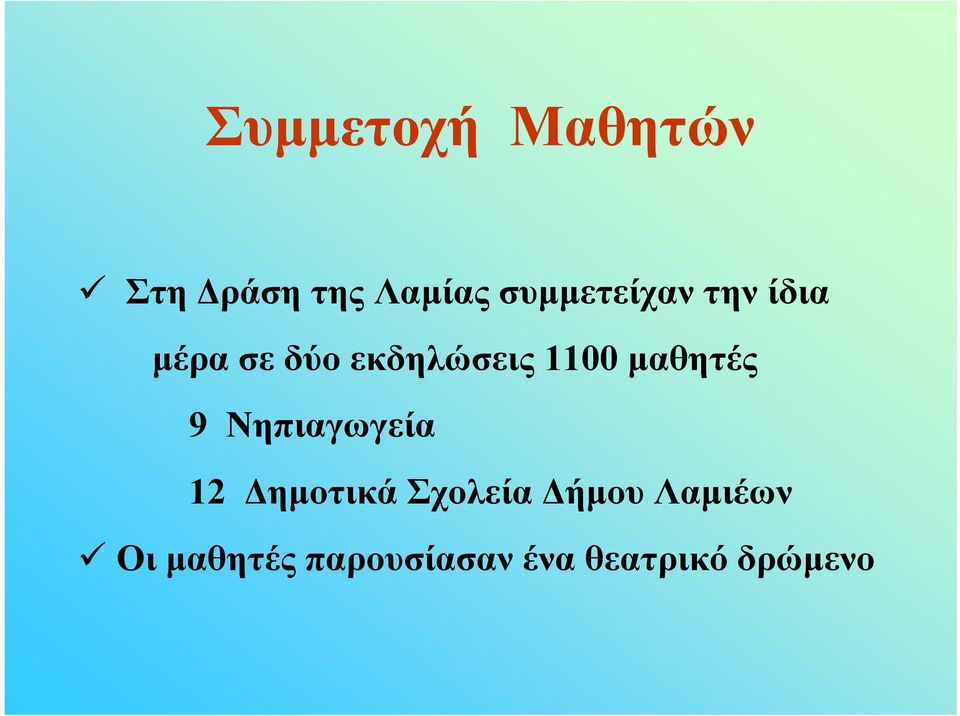 1100 μαθητές 9 Νηπιαγωγεία 12 Δημοτικά Σχολεία