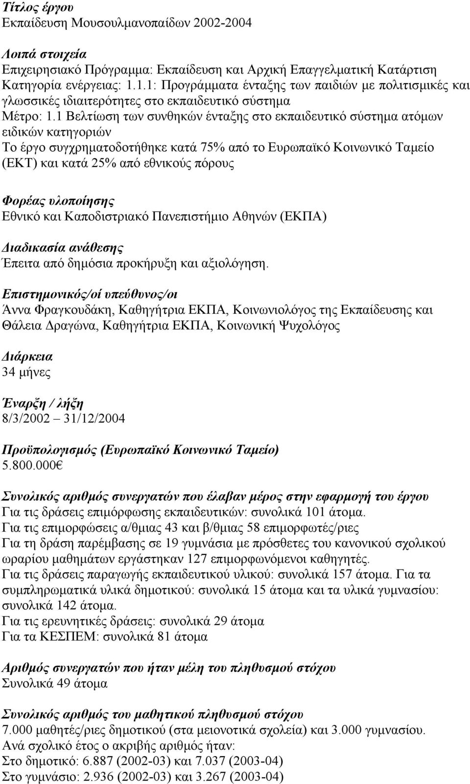 1 Βελτίωση των συνθηκών ένταξης στο εκπαιδευτικό σύστηµα ατόµων ειδικών κατηγοριών Το έργο συγχρηµατοδοτήθηκε κατά 75% από το Ευρωπαϊκό Κοινωνικό Ταµείο (ΕΚΤ) και κατά 25% από εθνικούς πόρους Φορέας