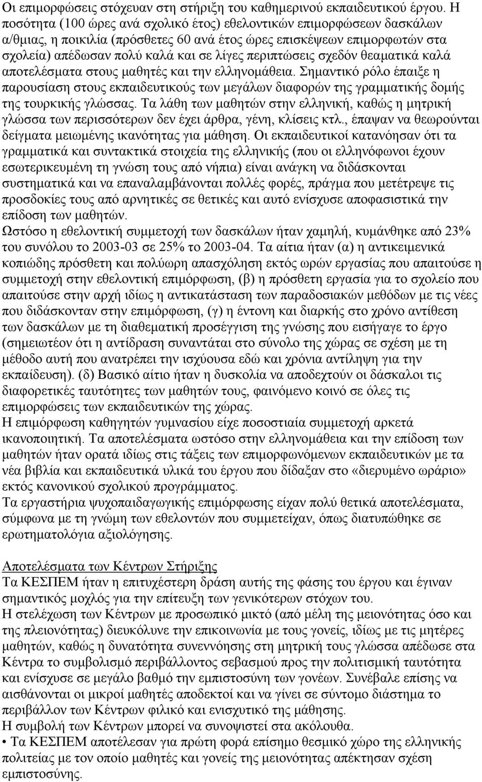 περιπτώσεις σχεδόν θεαµατικά καλά αποτελέσµατα στους µαθητές και την ελληνοµάθεια.