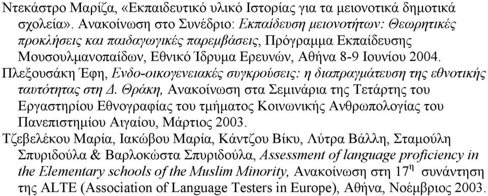 Πλεξουσάκη Έφη, Ενδο-οικογενειακές συγκρούσεις: η διαπραγµάτευση της εθνοτικής ταυτότητας στη.