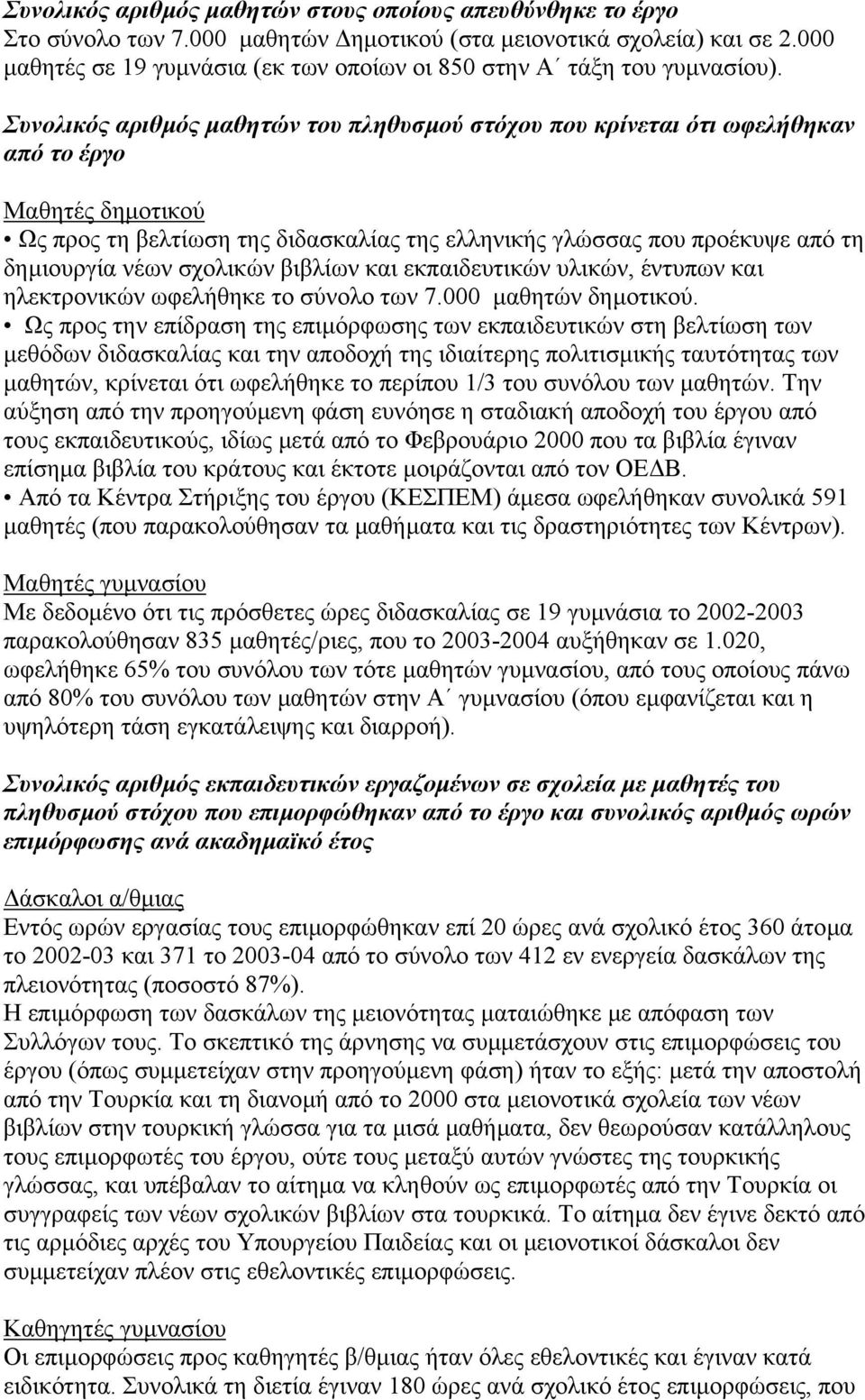 Συνολικός αριθµός µαθητών του πληθυσµού στόχου που κρίνεται ότι ωφελήθηκαν από το έργο Μαθητές δηµοτικού Ως προς τη βελτίωση της διδασκαλίας της ελληνικής γλώσσας που προέκυψε από τη δηµιουργία νέων