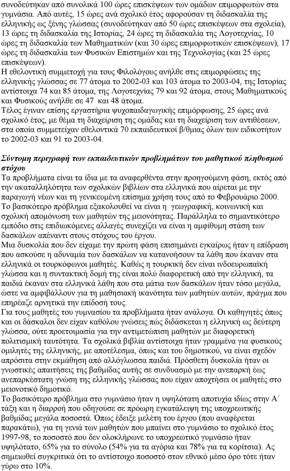 της Λογοτεχνίας, 10 ώρες τη διδασκαλία των Mαθηµατικών (και 30 ώρες επιµορφωτικών επισκέψεων), 17 ώρες τη διδασκαλία των Φυσικών Eπιστηµών και της Tεχνολογίας (και 25 ώρες επισκέψεων).