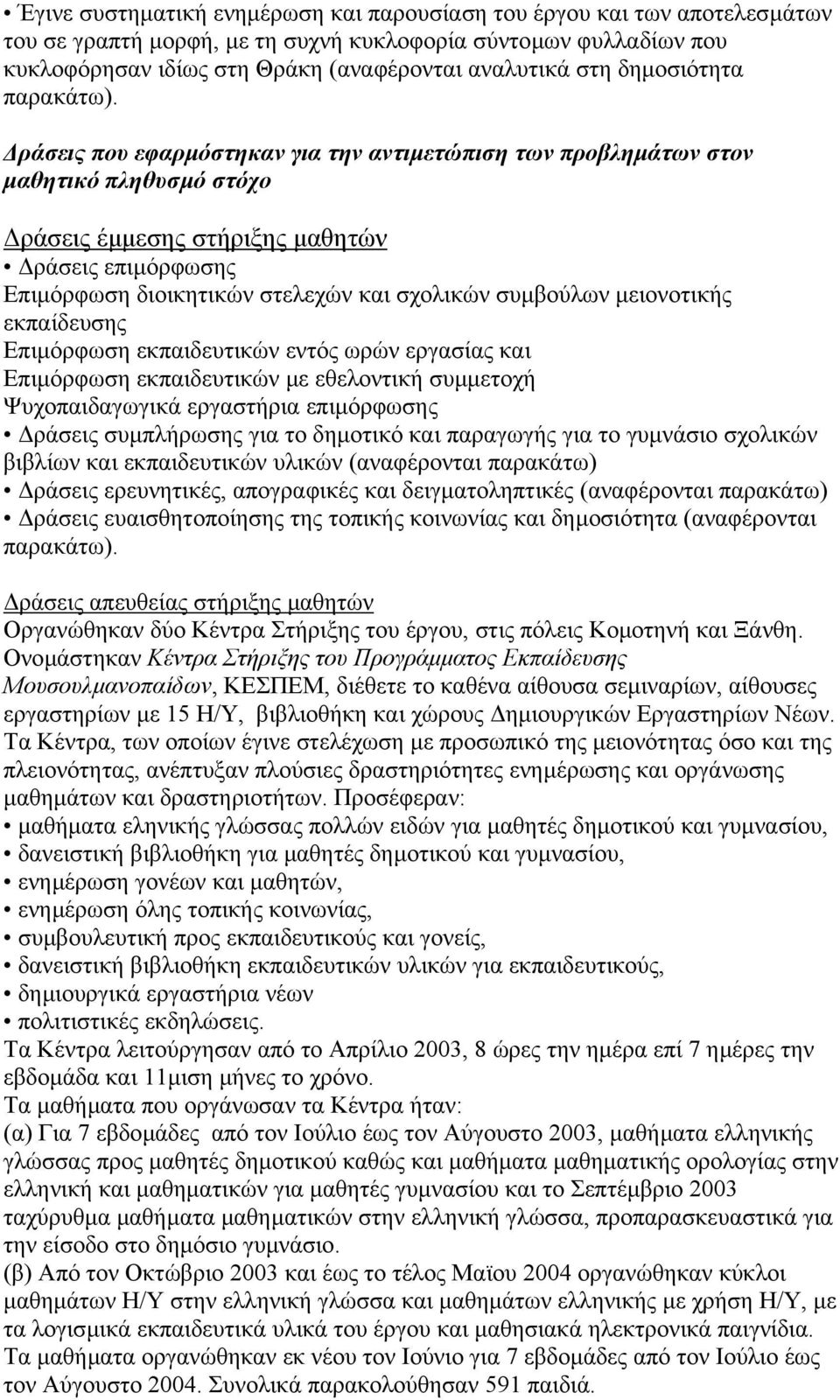 ράσεις που εφαρµόστηκαν για την αντιµετώπιση των προβληµάτων στον µαθητικό πληθυσµό στόχο ράσεις έµµεσης στήριξης µαθητών ράσεις επιµόρφωσης Επιµόρφωση διοικητικών στελεχών και σχολικών συµβούλων