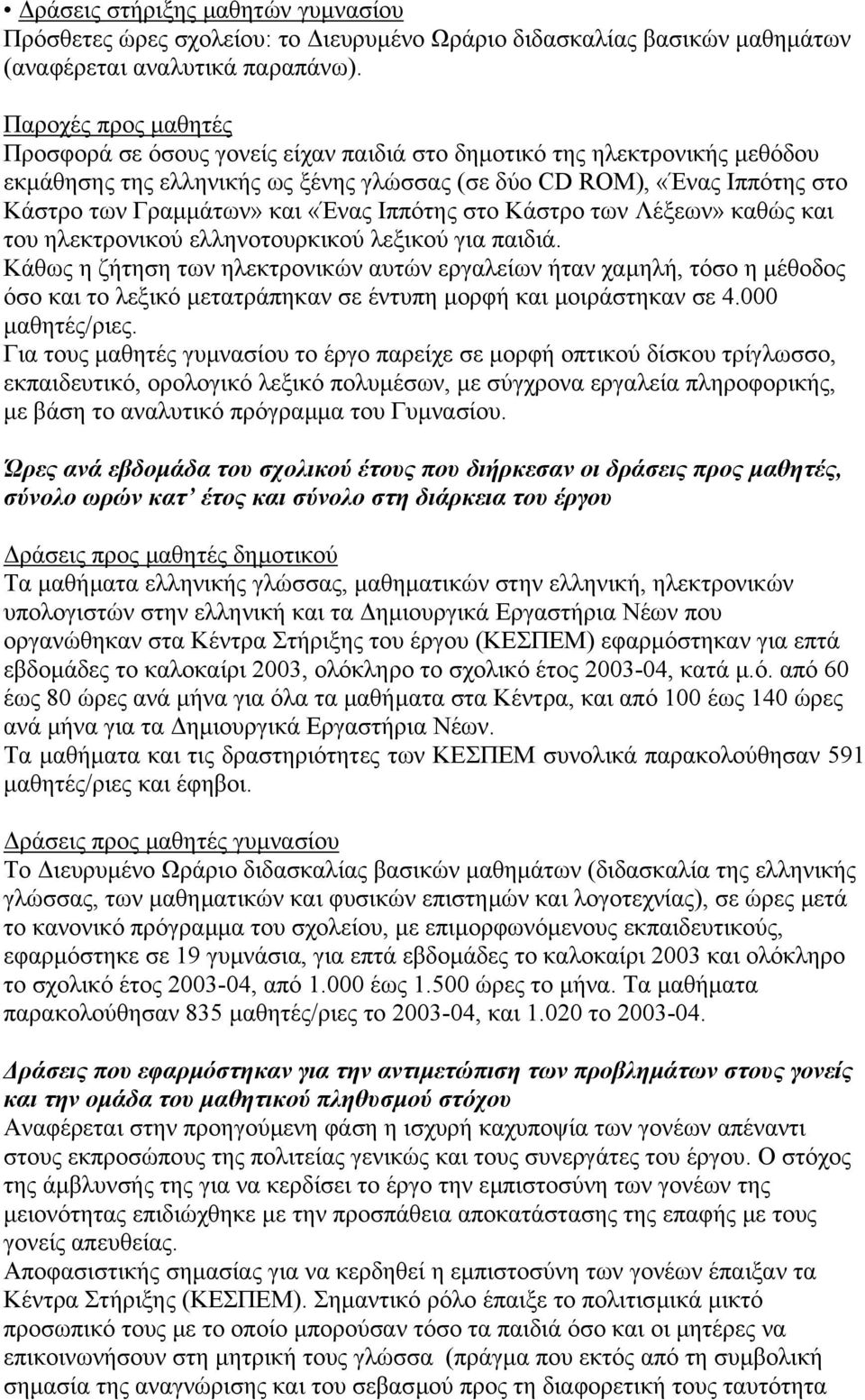 «Ένας Ιππότης στο Κάστρο των Λέξεων» καθώς και του ηλεκτρονικού ελληνοτουρκικού λεξικού για παιδιά.