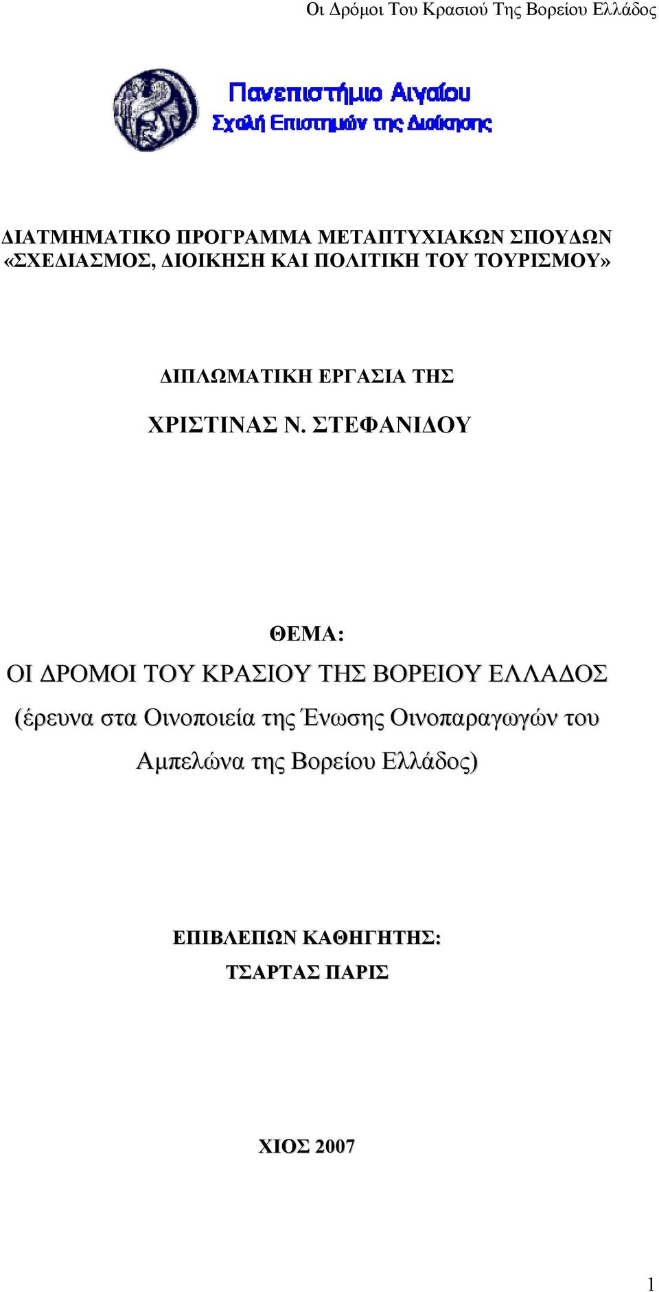 ΣΤΕΦΑΝΙΔΟΥ ΘΕΜΑ: ΟΙ ΔΡΟΜΟΙ ΤΟΥ ΚΡΑΣΙΟΥ ΤΗΣ ΒΟΡΕΙΟΥ ΕΛΛΑΔΟΣ (έρευνα στα