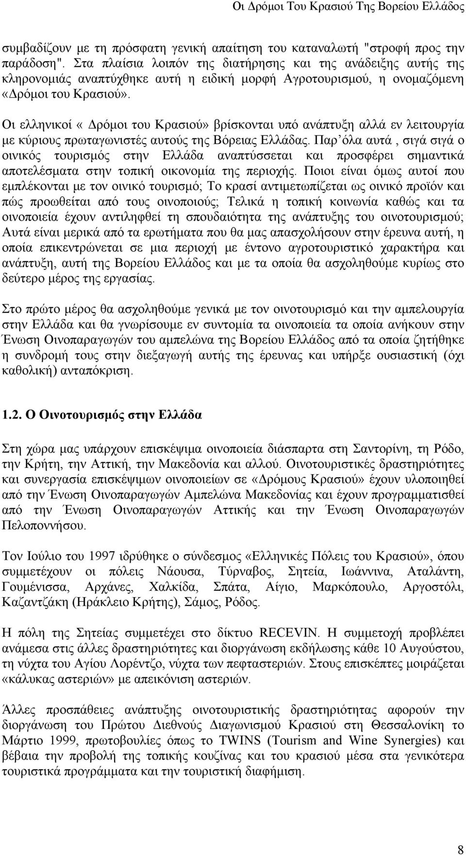 Οι ελληνικοί «Δρόμοι του Κρασιού» βρίσκονται υπό ανάπτυξη αλλά εν λειτουργία με κύριους πρωταγωνιστές αυτούς της Βόρειας Ελλάδας.