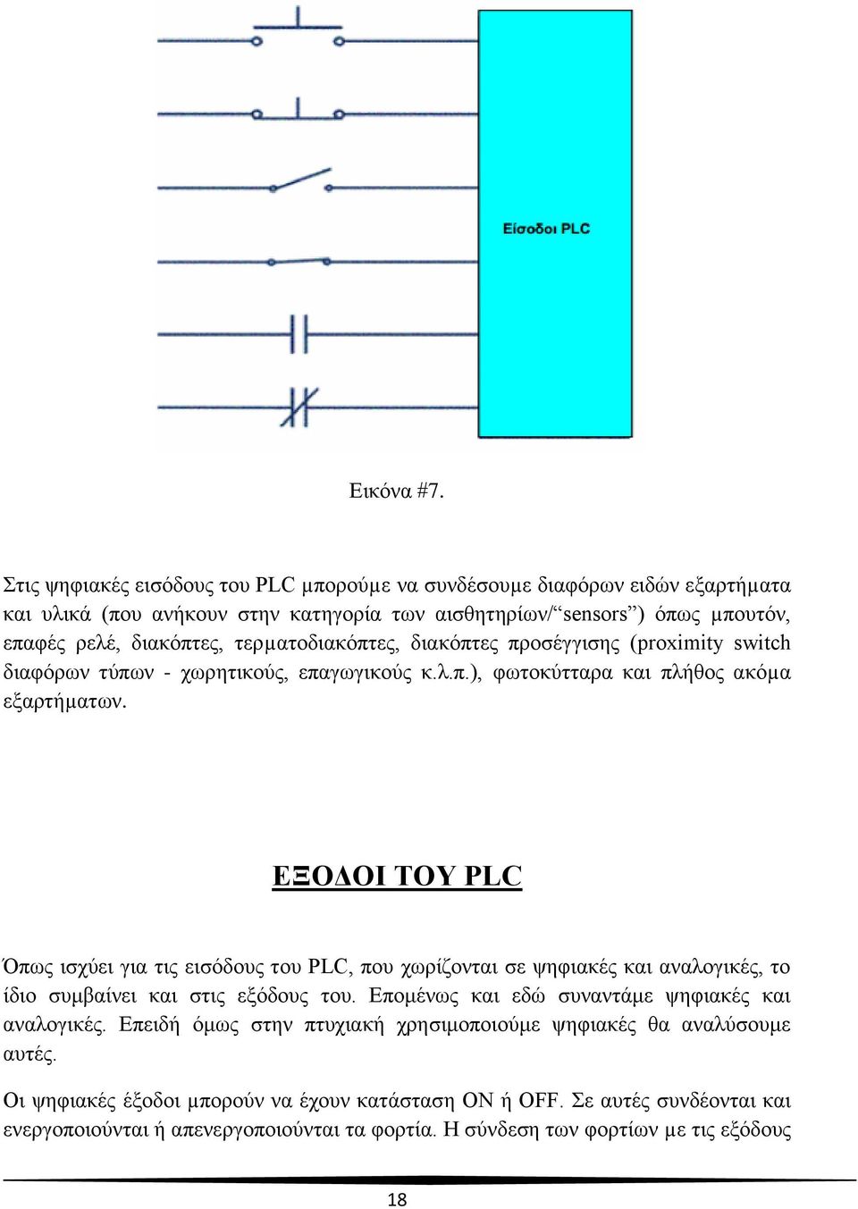 ηεξµαηνδηαθόπηεο, δηαθόπηεο πξνζέγγηζεο (proximity switch δηαθόξσλ ηύπσλ - ρσξεηηθνύο, επαγσγηθνύο θ.ι.π.), θσηνθύηηαξα θαη πιήζνο αθόµα εμαξηήµαησλ.