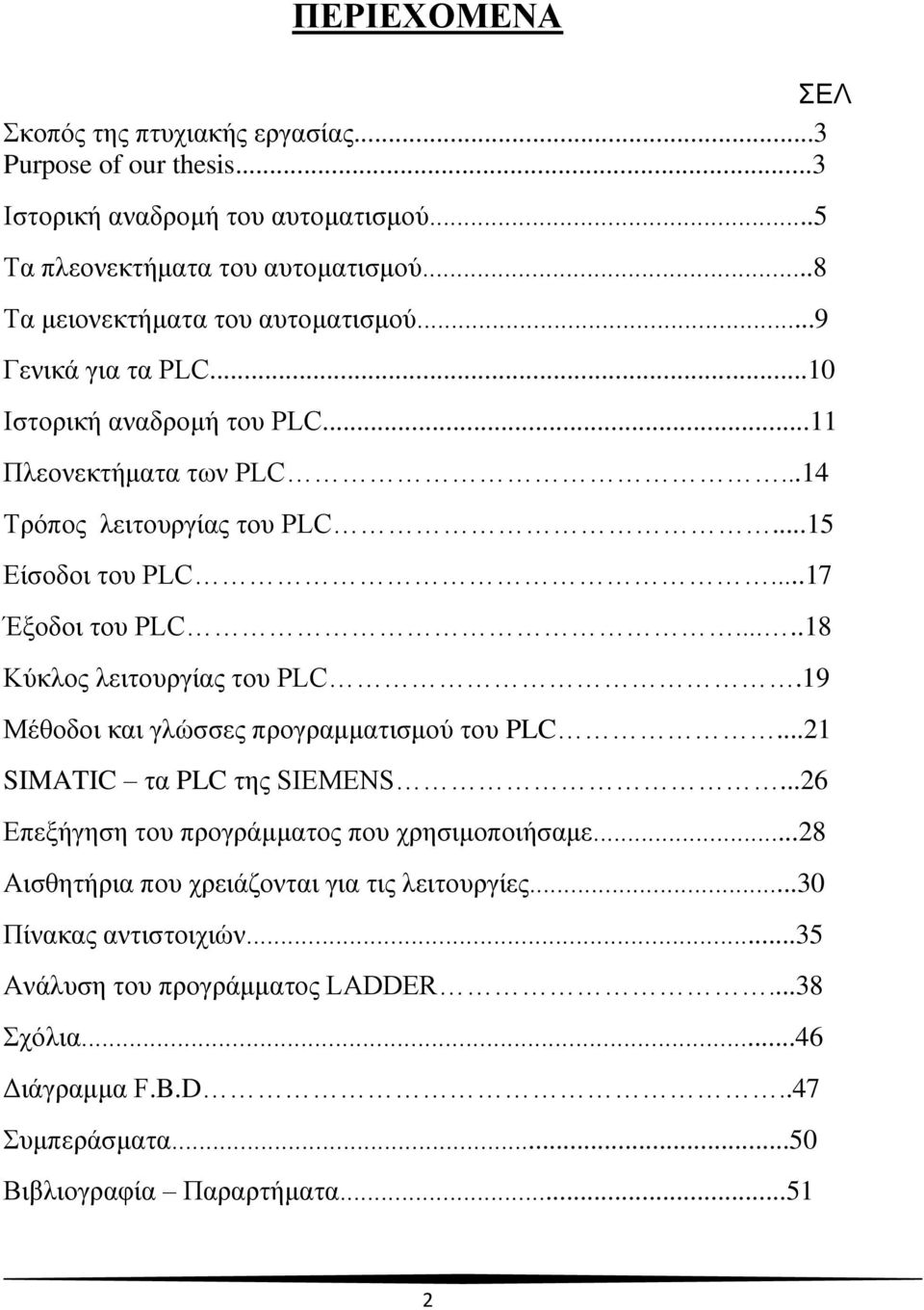 ..17 Έμνδνη ηνπ PLC.....18 Κύθινο ιεηηνπξγίαο ηνπ PLC.19 Μέζνδνη θαη γιώζζεο πξνγξακκαηηζκνύ ηνπ PLC...21 SIMATIC ηα PLC ηεο SIEMENS.