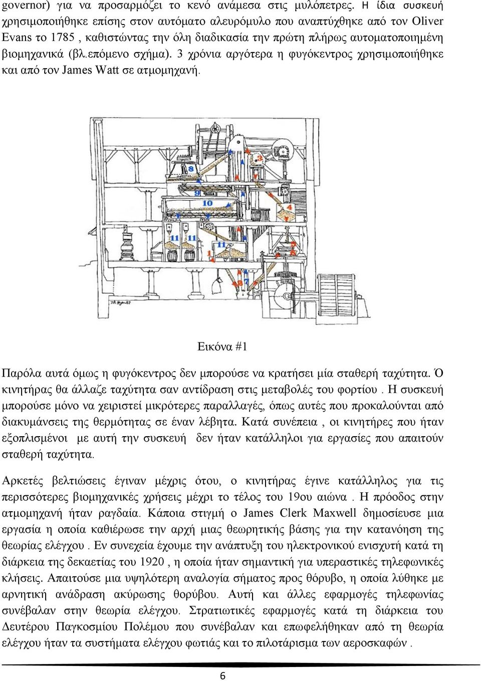 επόκελν ζρήκα). 3 ρξόληα αξγόηεξα ε θπγόθεληξνο ρξεζηκνπνηήζεθε θαη από ηνλ James Watt ζε αηκνκεραλή. Δηθόλα #1 Παξόια απηά όκσο ε θπγόθεληξνο δελ κπνξνύζε λα θξαηήζεη κία ζηαζεξή ηαρύηεηα.