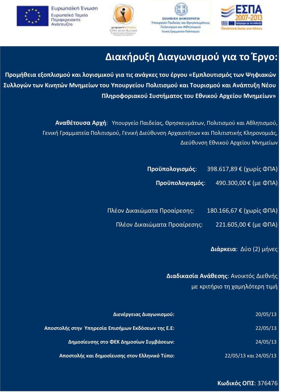 Αρχαιοτήτων και Πολιτιστικής Κληρονομιάς, Διεύθυνση Εθνικού Αρχείου Μνημείων Προϋπολογισμός: Προϋπολογισμός: 398.617,89 (χωρίς ΦΠΑ) 490.