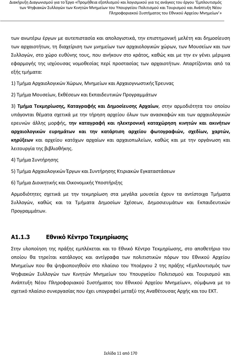 Απαρτίζονται από τα εξής τμήματα: 1) Τμήμα Αρχαιολογικών Χώρων, Μνημείων και Αρχαιογνωστικής Έρευνας 2) Τμήμα Μουσείων, Εκθέσεων και Εκπαιδευτικών Προγραμμάτων 3) Τμήμα Τεκμηρίωσης, Καταγραφής και