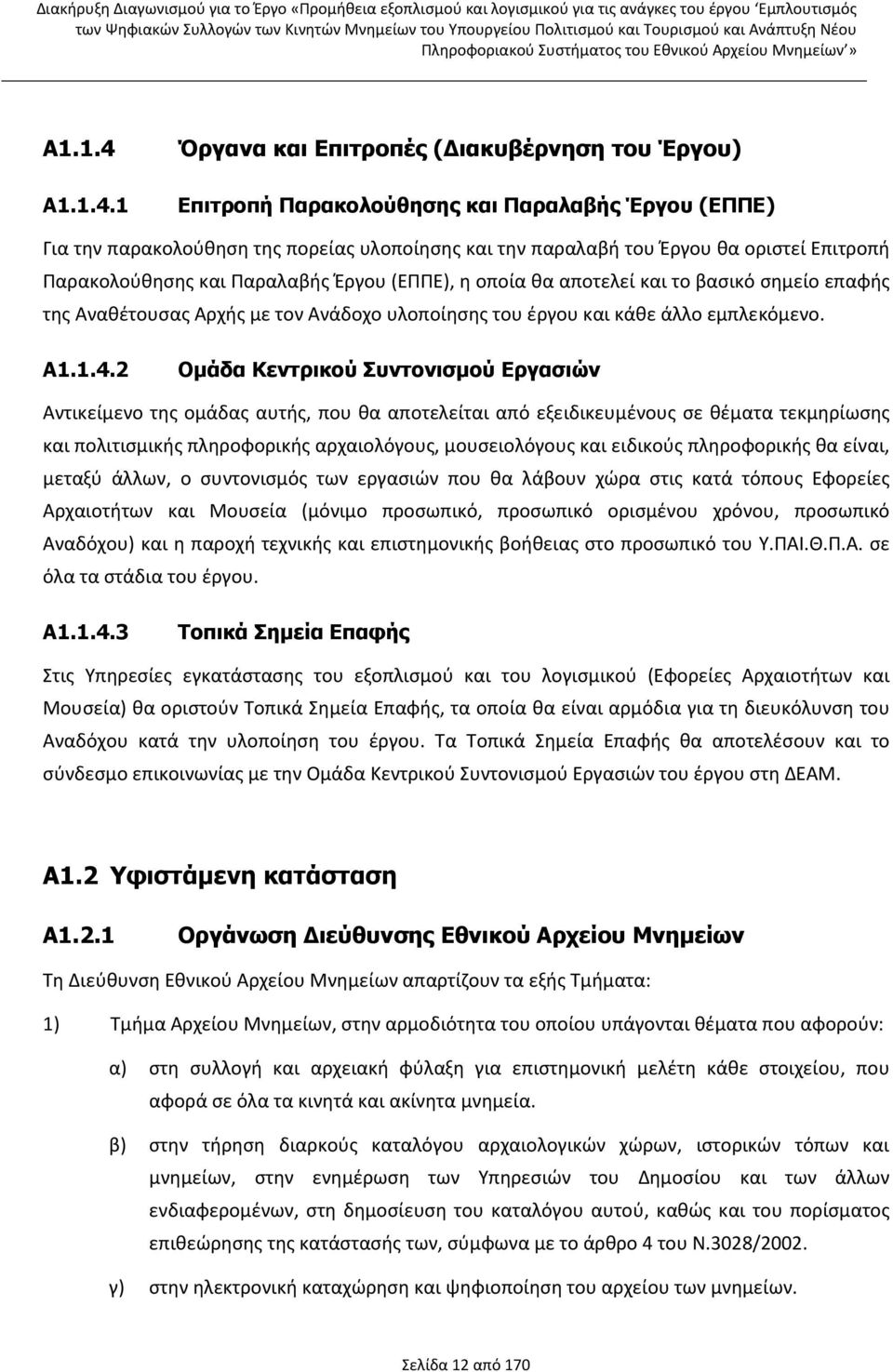 1 Όργανα και Επιτροπές ( ιακυβέρνηση του Έργου) Επιτροπή Παρακολούθησης και Παραλαβής Έργου (ΕΠΠΕ) Για την παρακολούθηση της πορείας υλοποίησης και την παραλαβή του Έργου θα οριστεί Επιτροπή