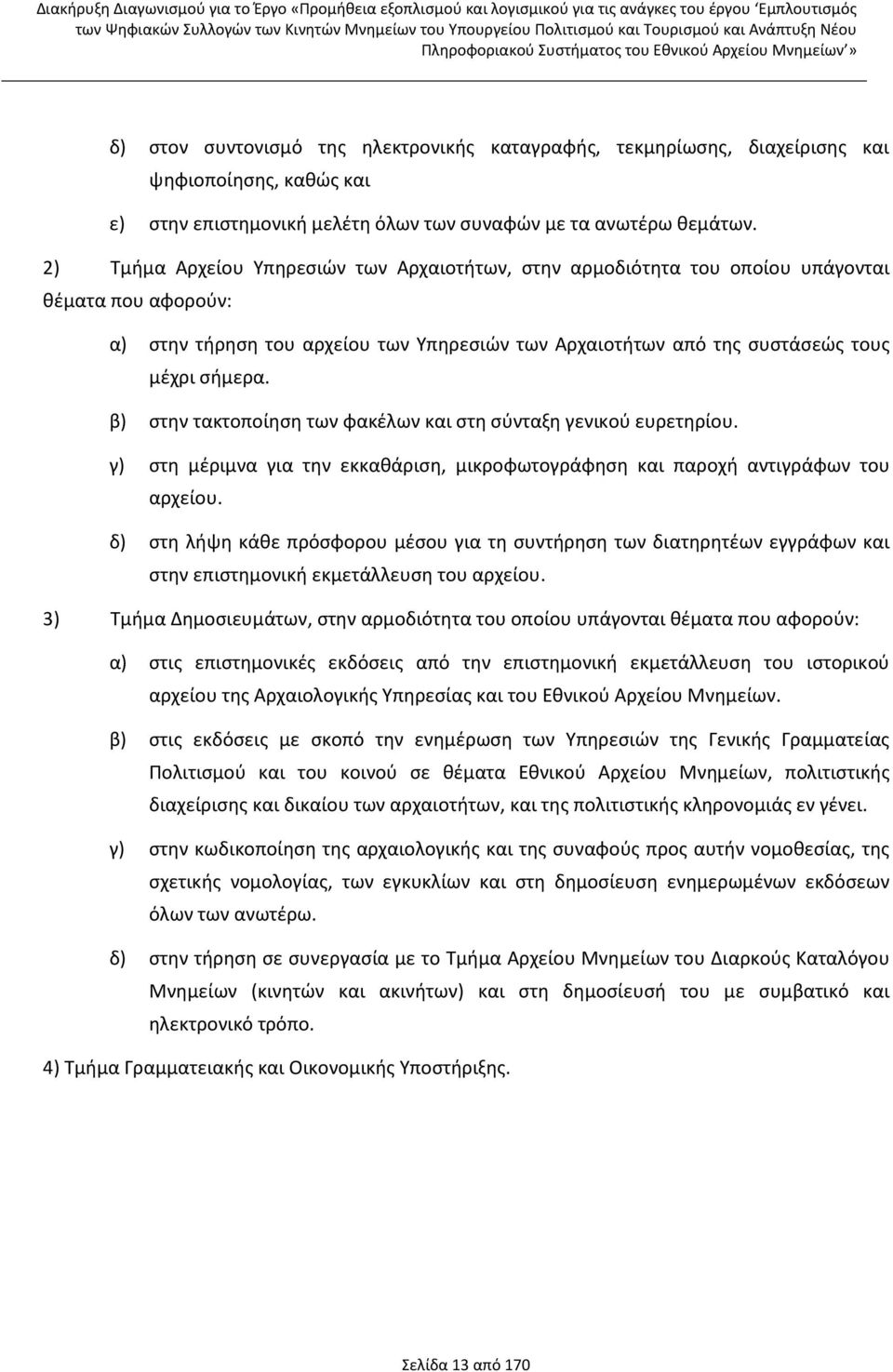 β) στην τακτοποίηση των φακέλων και στη σύνταξη γενικού ευρετηρίου. γ) στη μέριμνα για την εκκαθάριση, μικροφωτογράφηση και παροχή αντιγράφων του αρχείου.