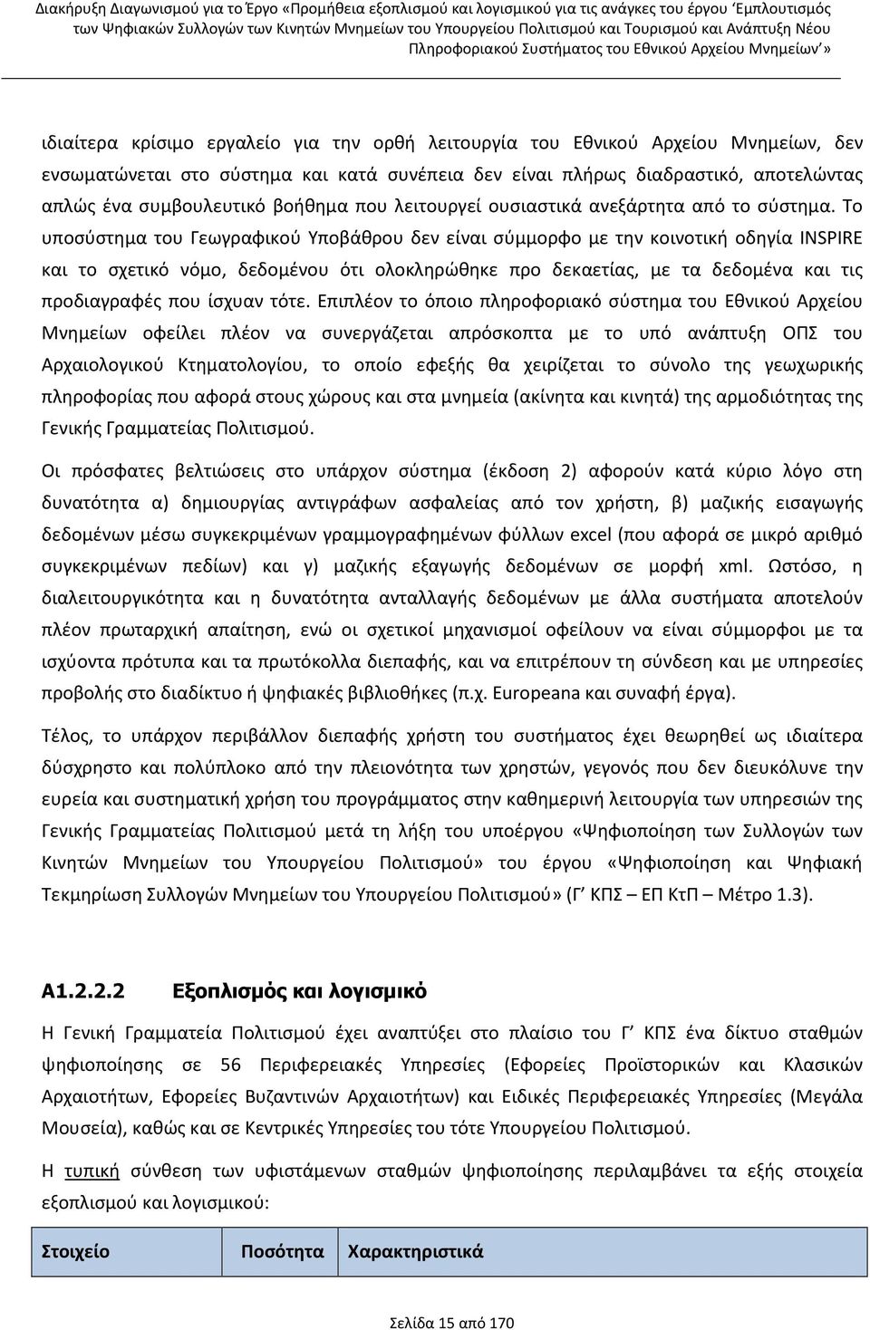 Το υποσύστημα του Γεωγραφικού Υποβάθρου δεν είναι σύμμορφο με την κοινοτική οδηγία INSPIRE και το σχετικό νόμο, δεδομένου ότι ολοκληρώθηκε προ δεκαετίας, με τα δεδομένα και τις προδιαγραφές που