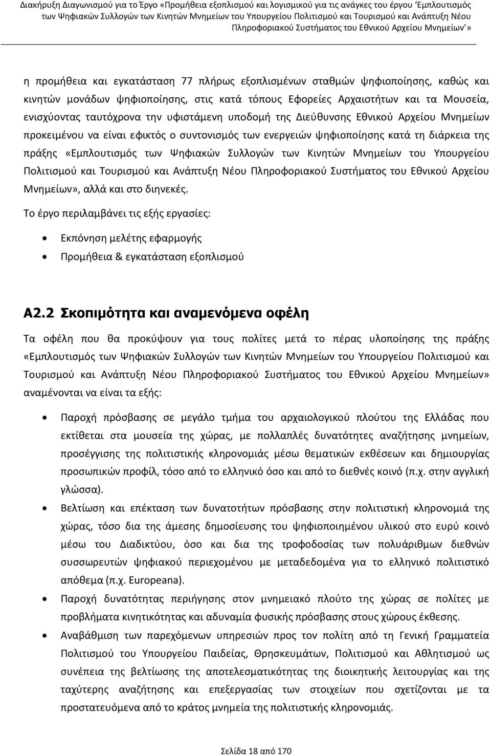 Κινητών Μνημείων του Υπουργείου Πολιτισμού και Τουρισμού και Ανάπτυξη Νέου Πληροφοριακού Συστήματος του Εθνικού Αρχείου Μνημείων», αλλά και στο διηνεκές.