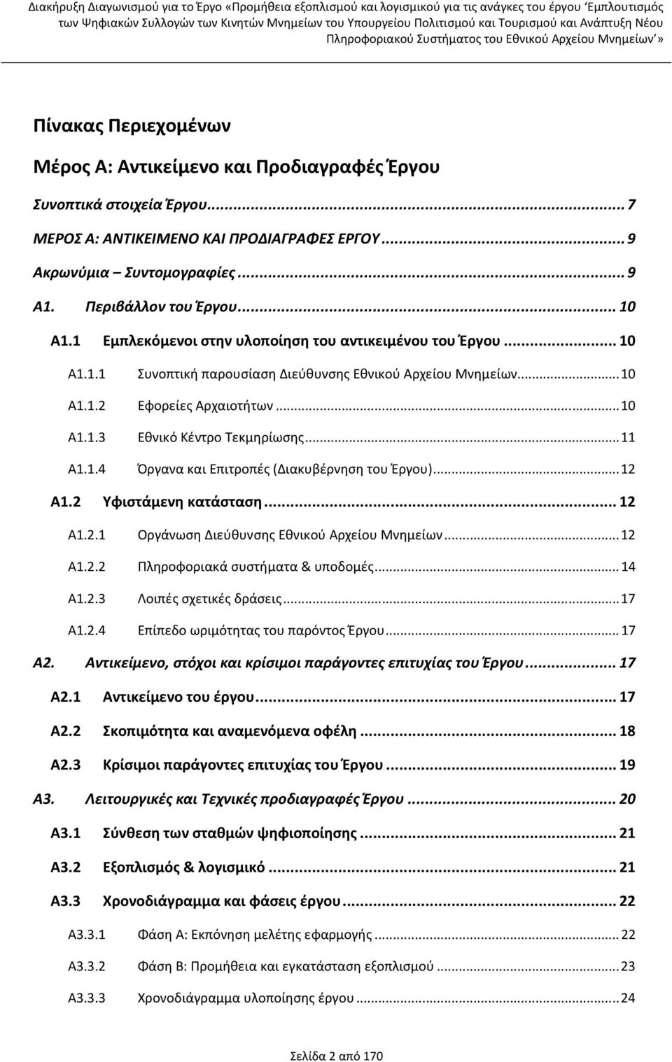 .. 11 Α1.1.4 Όργανα και Επιτροπές (Διακυβέρνηση του Έργου)... 12 Α1.2 Υφιστάμενη κατάσταση... 12 Α1.2.1 Οργάνωση Διεύθυνσης Εθνικού Αρχείου Μνημείων... 12 Α1.2.2 Πληροφοριακά συστήματα & υποδομές.