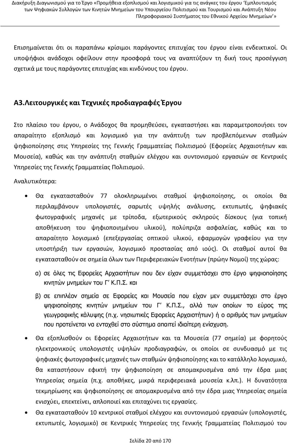 Λειτουργικές και Τεχνικές προδιαγραφές Έργου Στο πλαίσιο του έργου, ο Ανάδοχος θα προμηθεύσει, εγκαταστήσει και παραμετροποιήσει τον απαραίτητο εξοπλισμό και λογισμικό για την ανάπτυξη των