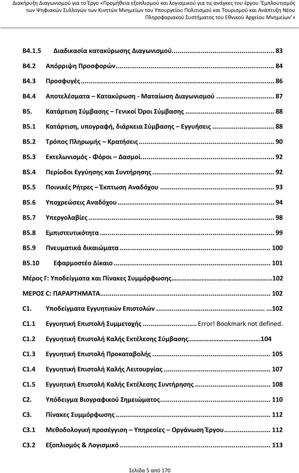 4 Περίοδοι Εγγύησης και Συντήρησης... 92 Β5.5 Ποινικές Ρήτρες Έκπτωση Αναδόχου... 93 Β5.6 Υποχρεώσεις Αναδόχου... 94 Β5.7 Υπεργολαβίες... 98 Β5.8 Εμπιστευτικότητα... 99 Β5.9 Πνευματικά δικαιώματα.