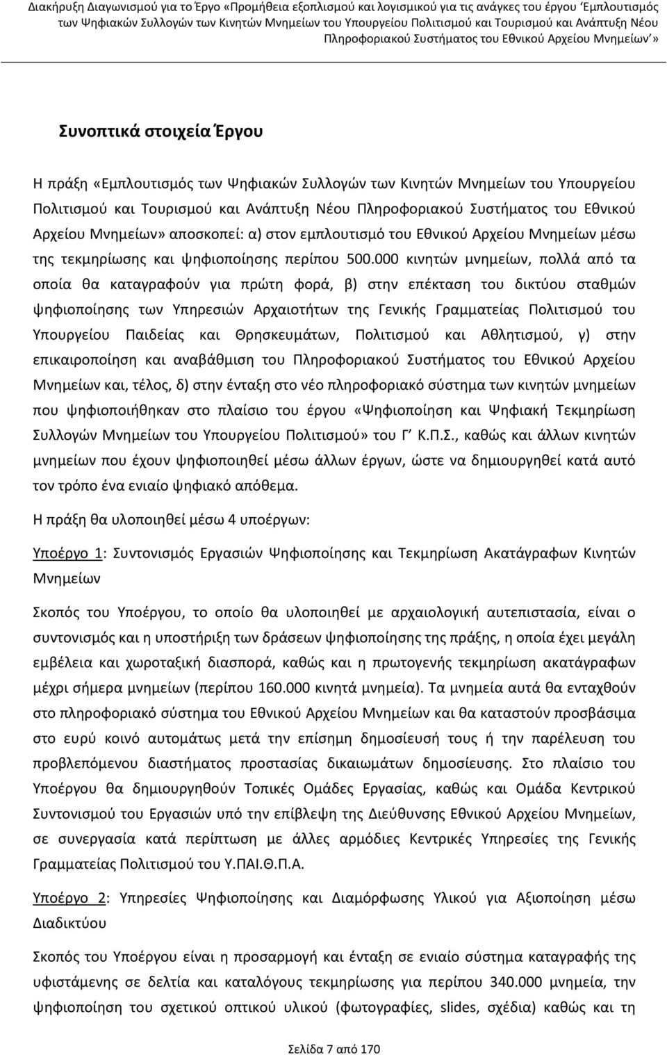 000 κινητών μνημείων, πολλά από τα οποία θα καταγραφούν για πρώτη φορά, β) στην επέκταση του δικτύου σταθμών ψηφιοποίησης των Υπηρεσιών Αρχαιοτήτων της Γενικής Γραμματείας Πολιτισμού του Υπουργείου