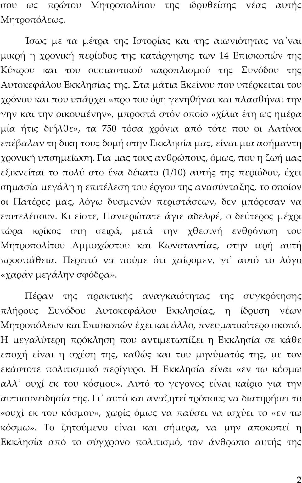 Στα μάτια Εκείνου που υπέρκειται του χρόνου και που υπάρχει «προ του όρη γενηθήναι και πλασθήναι την γην και την οικουμένην», μπροστά στόν οποίο «χίλια έτη ως ημέρα μία ήτις διήλθε», τα 750 τόσα