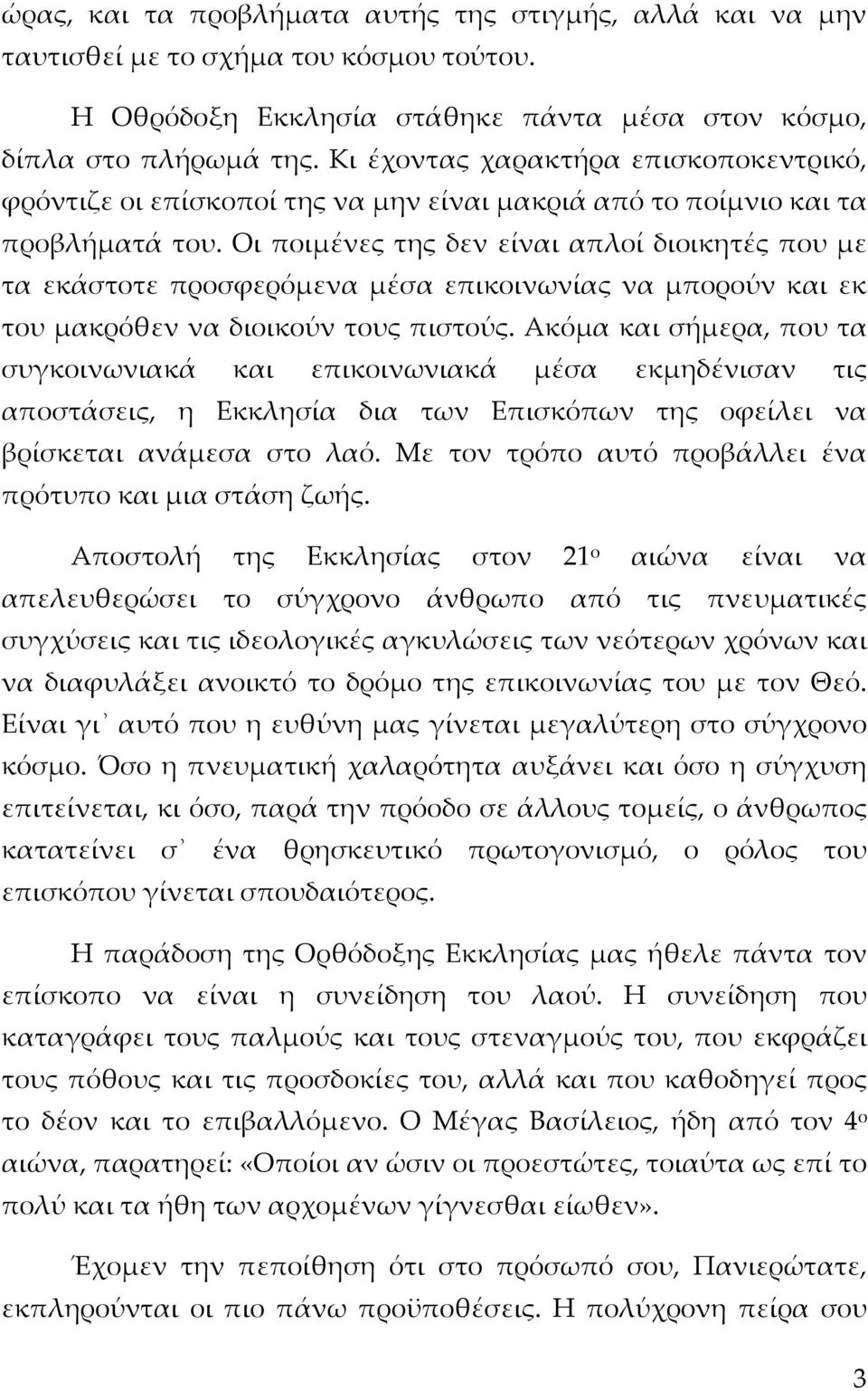 Οι ποιμένες της δεν είναι απλοί διοικητές που με τα εκάστοτε προσφερόμενα μέσα επικοινωνίας να μπορούν και εκ του μακρόθεν να διοικούν τους πιστούς.