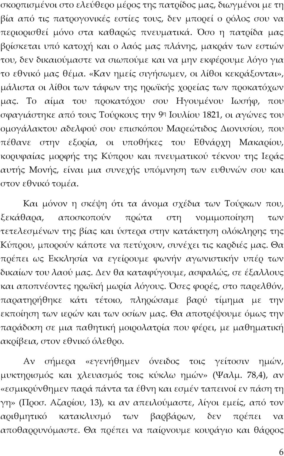 «Καν ημείς σιγήσωμεν, οι λίθοι κεκράξονται», μάλιστα οι λίθοι των τάφων της ηρωϊκής χορείας των προκατόχων μας.