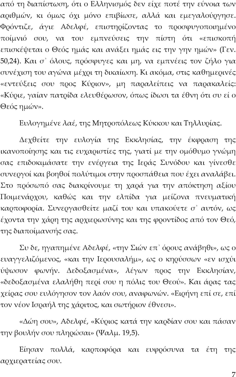 Και σ όλους, πρόσφυγες και μη, να εμπνέεις τον ζήλο για συνέχιση του αγώνα μέχρι τη δικαίωση.