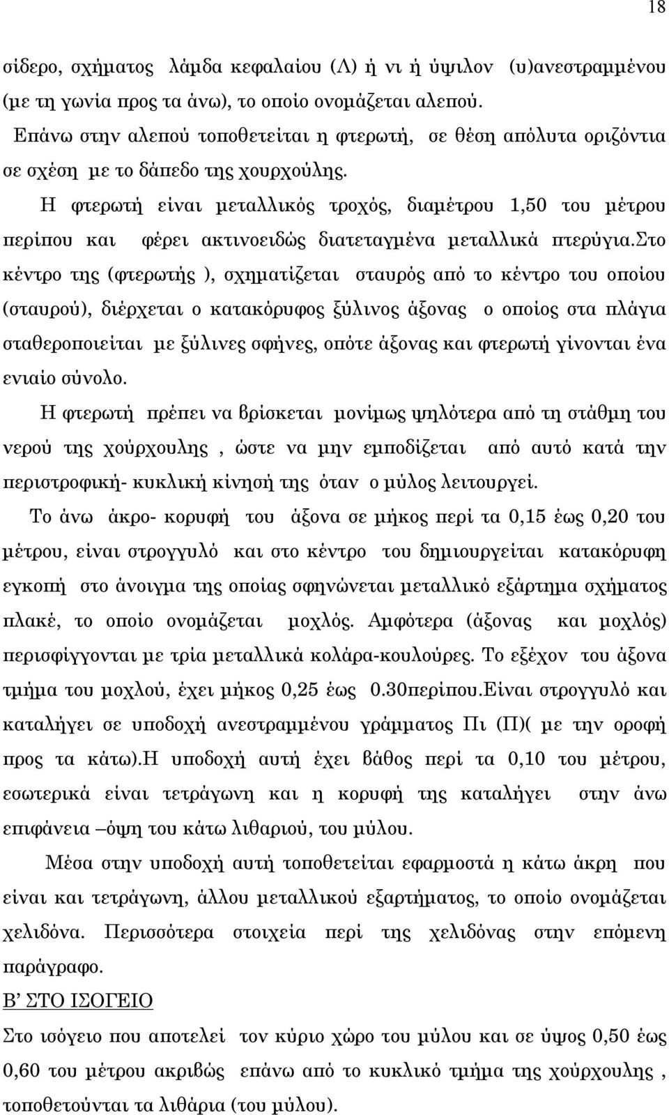 Η φτερωτή είναι μεταλλικός τροχός, διαμέτρου 1,50 του μέτρου περίπου και φέρει ακτινοειδώς διατεταγμένα μεταλλικά πτερύγια.