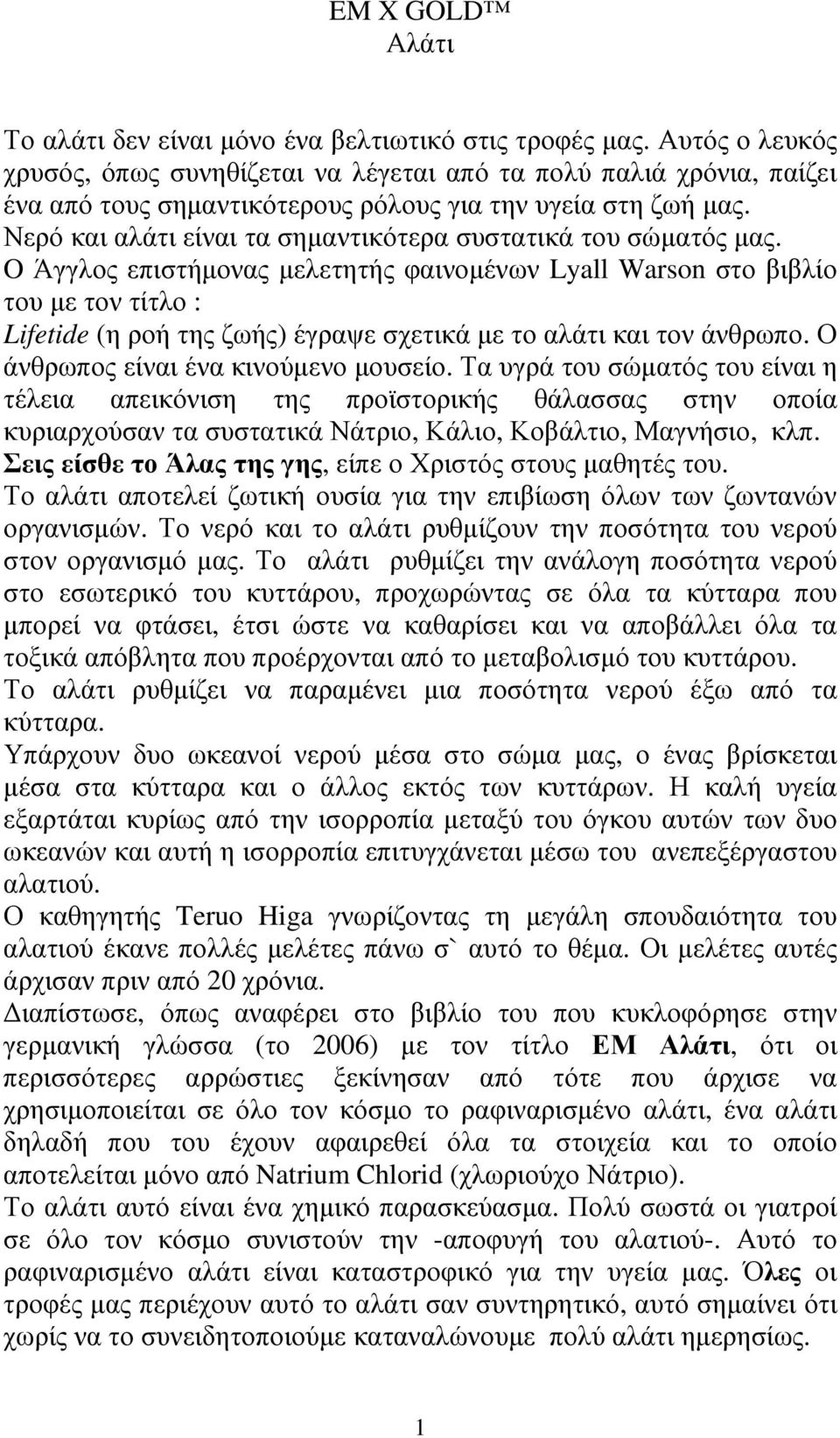 Νερό και αλάτι είναι τα σηµαντικότερα συστατικά του σώµατός µας.