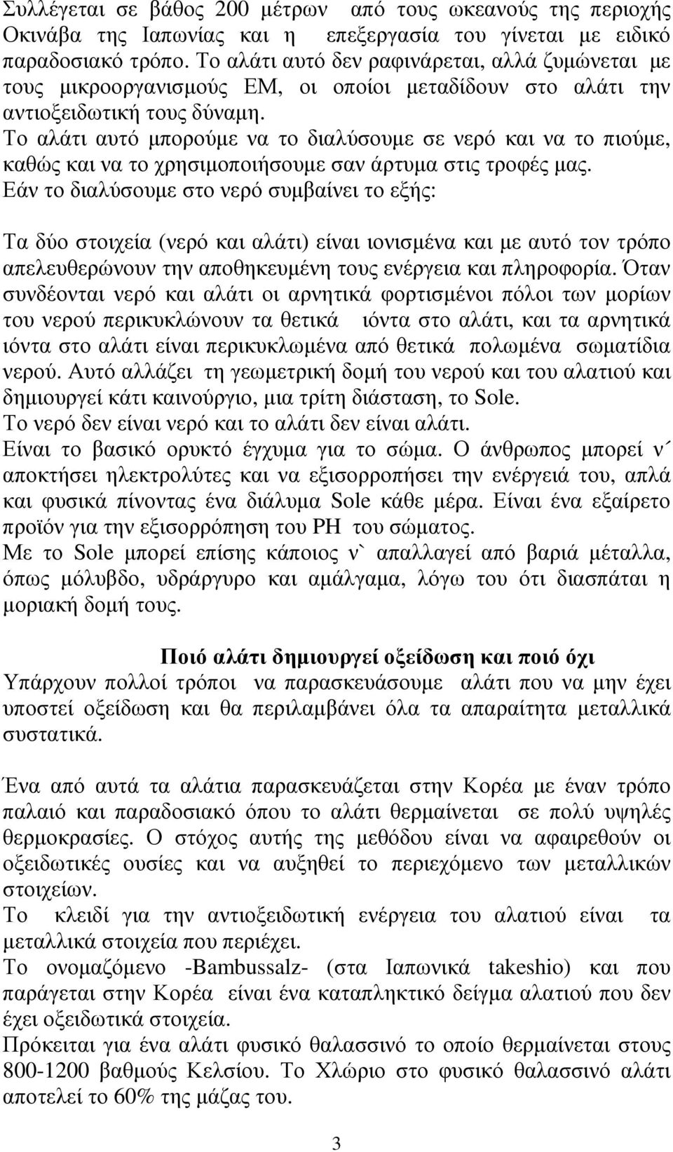 Το αλάτι αυτό µπορούµε να το διαλύσουµε σε νερό και να το πιούµε, καθώς και να το χρησιµοποιήσουµε σαν άρτυµα στις τροφές µας.