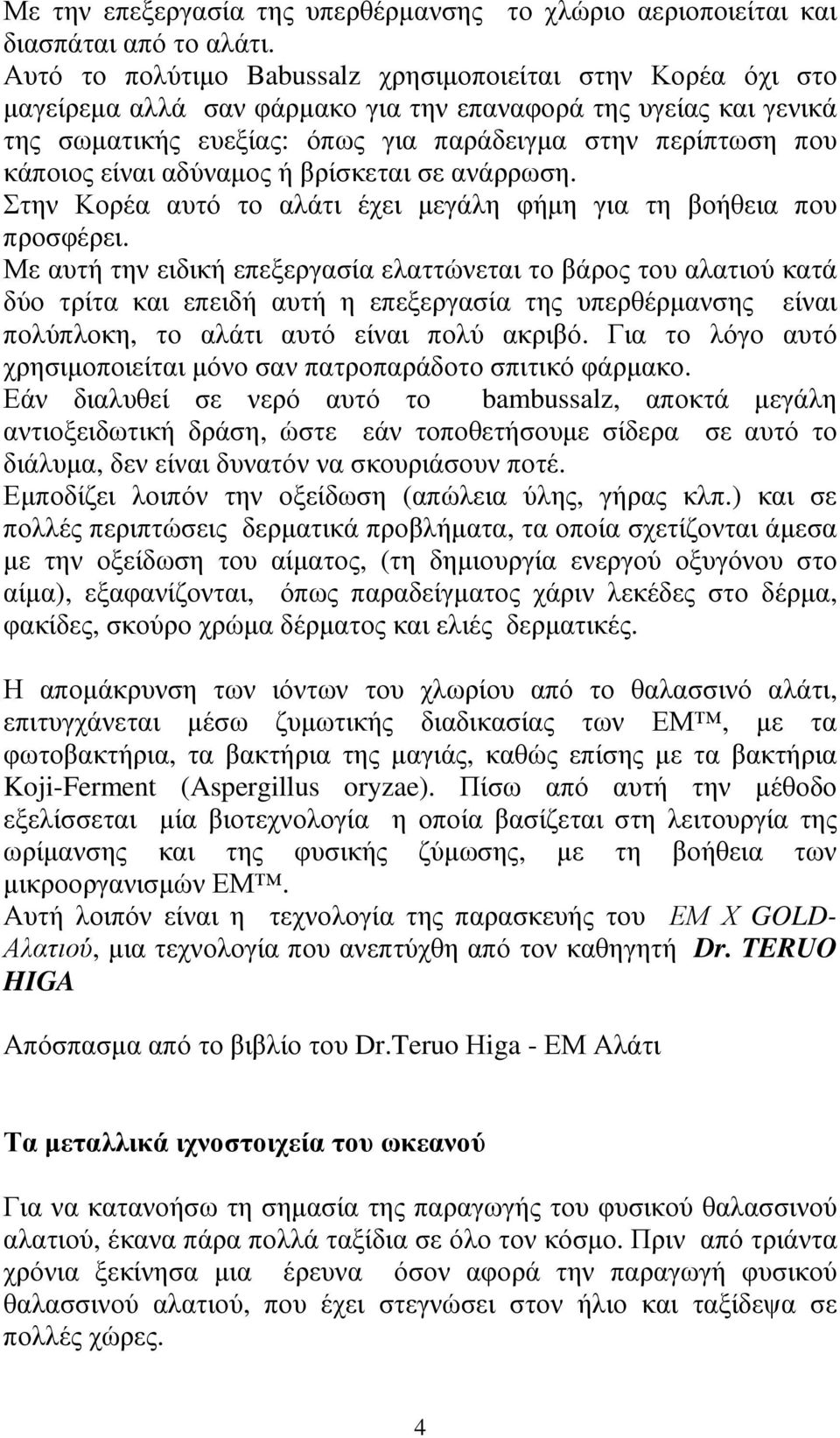 είναι αδύναµος ή βρίσκεται σε ανάρρωση. Στην Κορέα αυτό το αλάτι έχει µεγάλη φήµη για τη βοήθεια που προσφέρει.