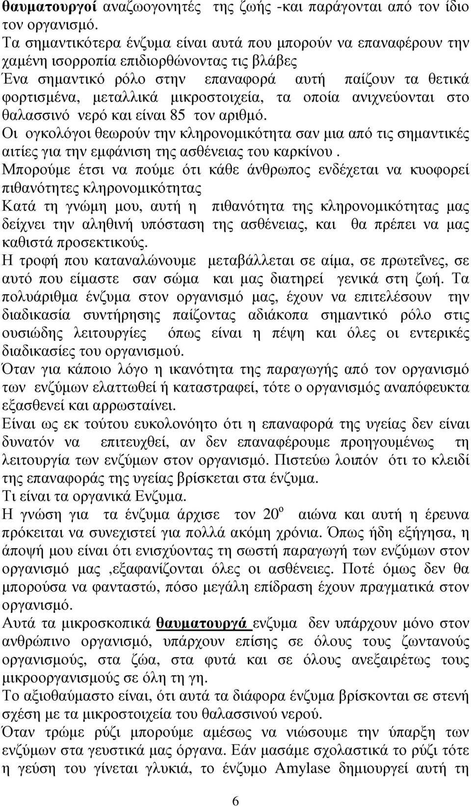 µικροστοιχεία, τα οποία ανιχνεύονται στο θαλασσινό νερό και είναι 85 τον αριθµό. Οι ογκολόγοι θεωρούν την κληρονοµικότητα σαν µια από τις σηµαντικές αιτίες για την εµφάνιση της ασθένειας του καρκίνου.